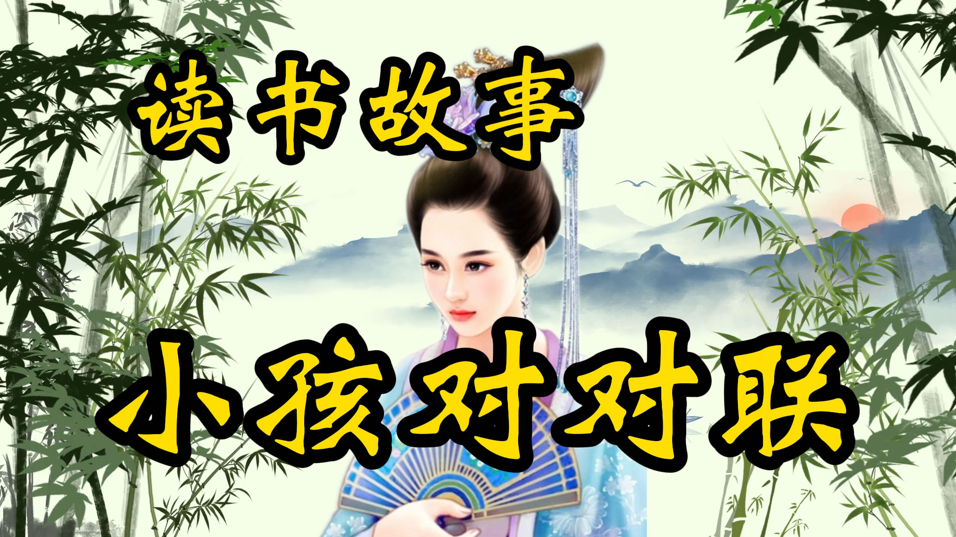 民间故事：小孩对对联！