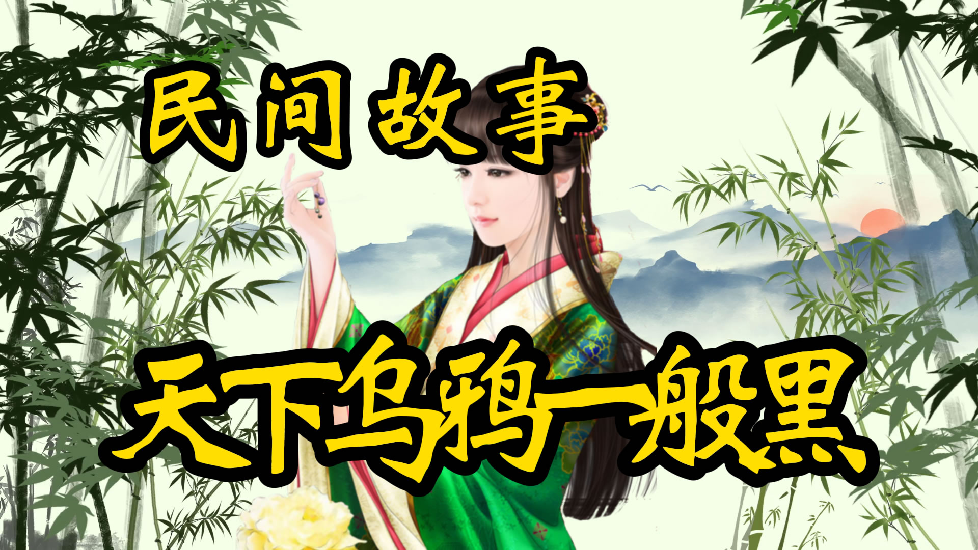 民间故事：天下乌鸦一般黑！