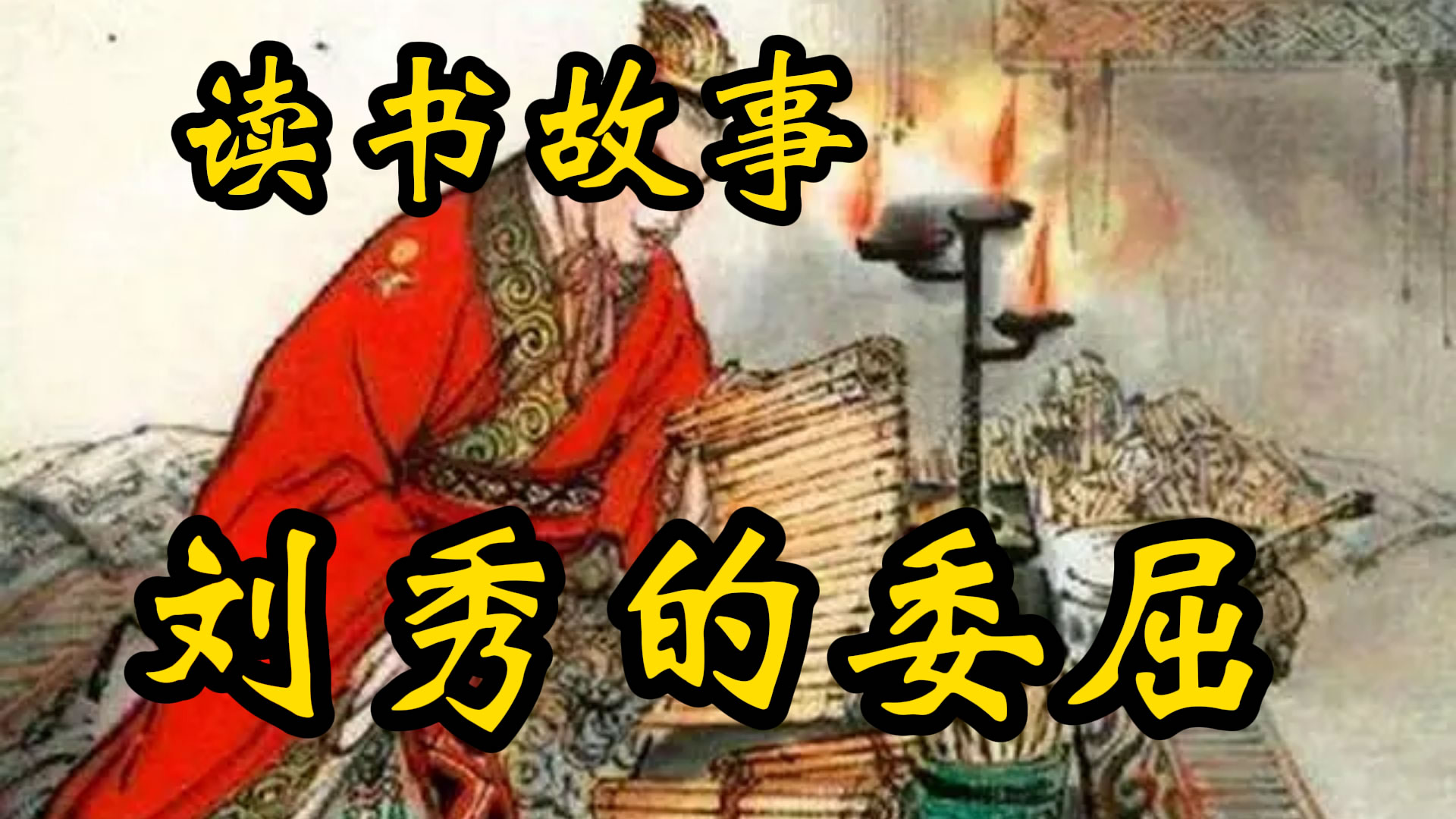 读书的故事：光武帝刘秀的委屈！