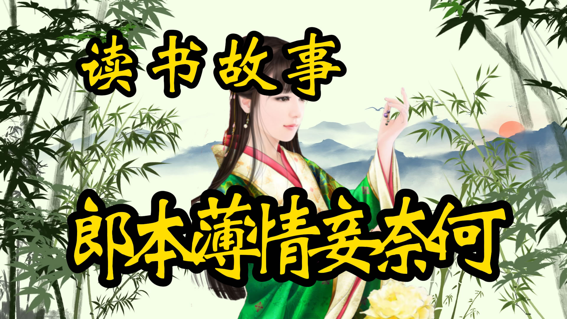 读书故事：郎本薄情妾奈何！
