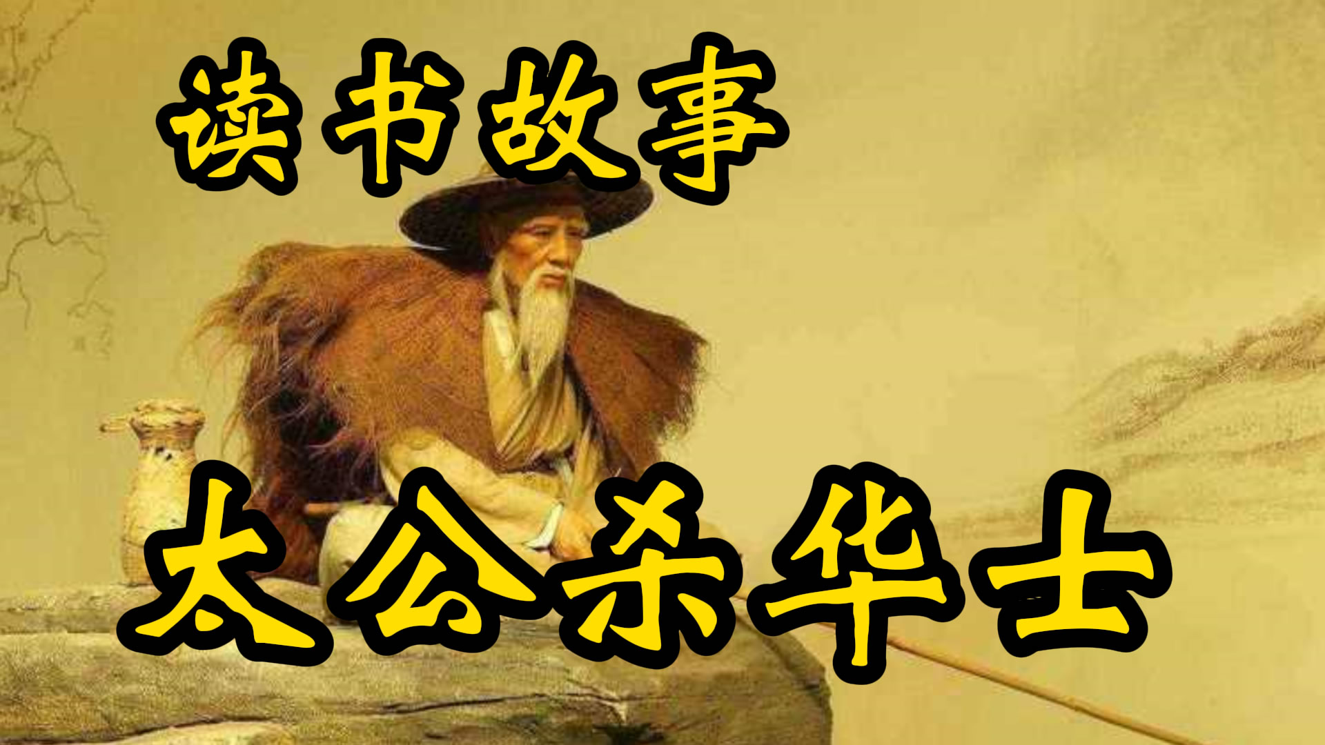 读书故事：姜太公杀华士！