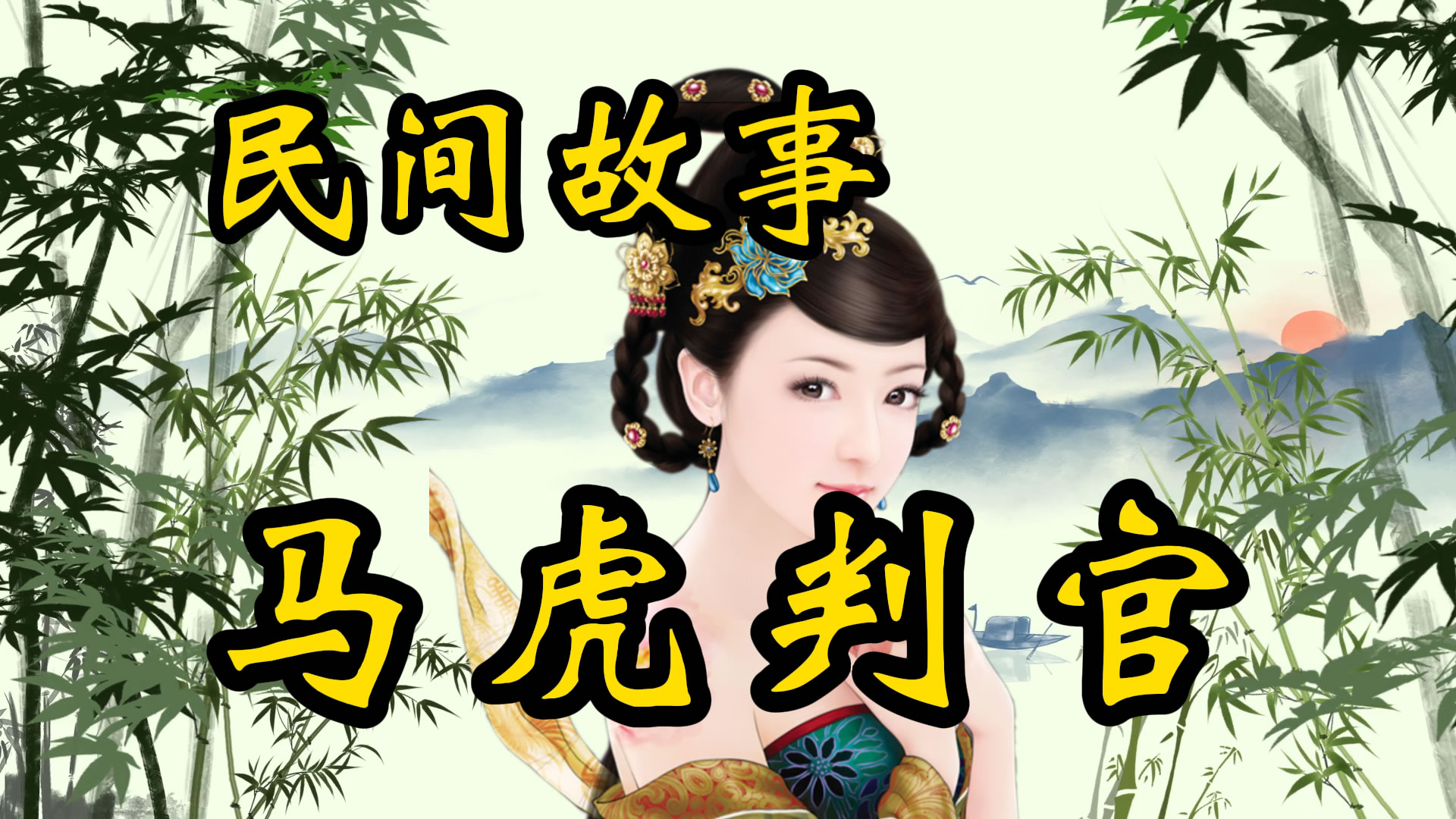 民间故事：马虎判官巧断案！