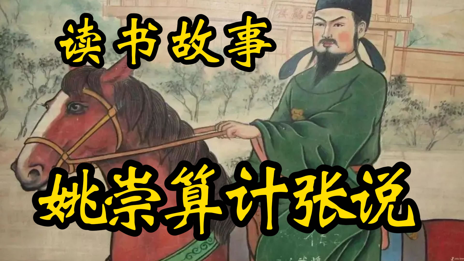 读书故事：死姚崇算计活张说的故事！