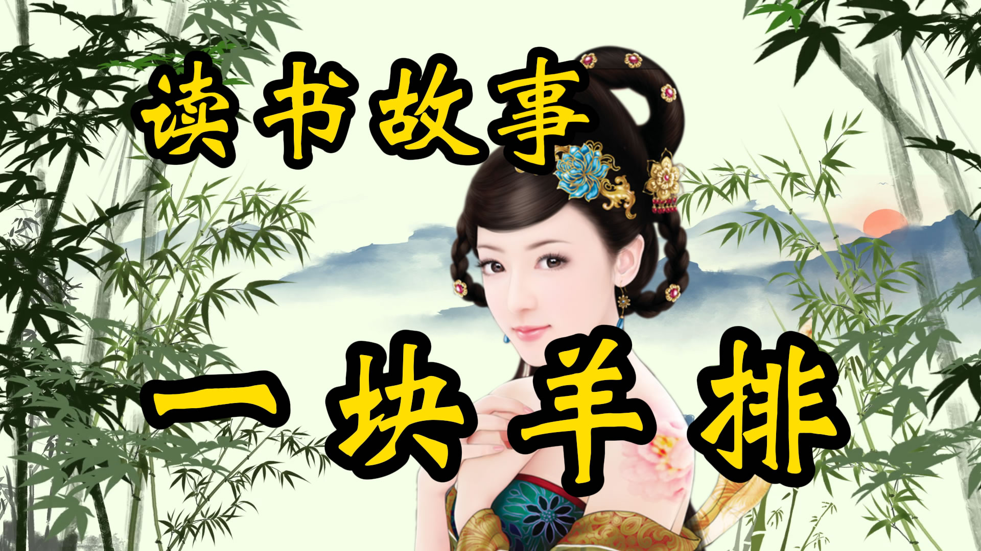 读书故事：一块羊排引发的惨案！