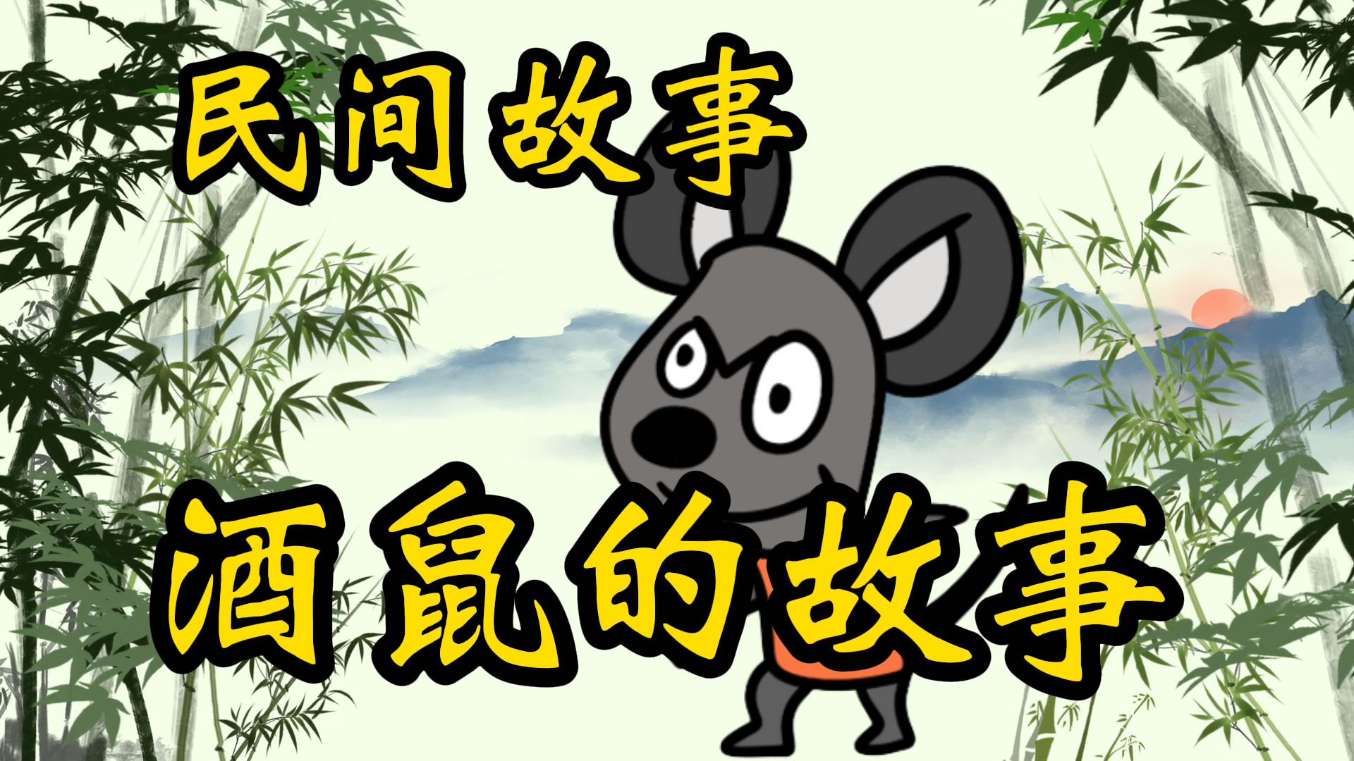 民间故事：酒鼠的故事！