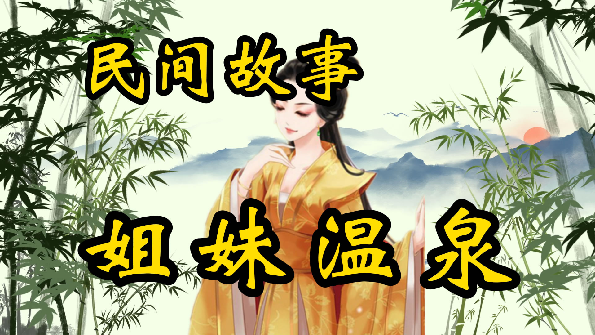 民间故事：姐妹温泉的故事！