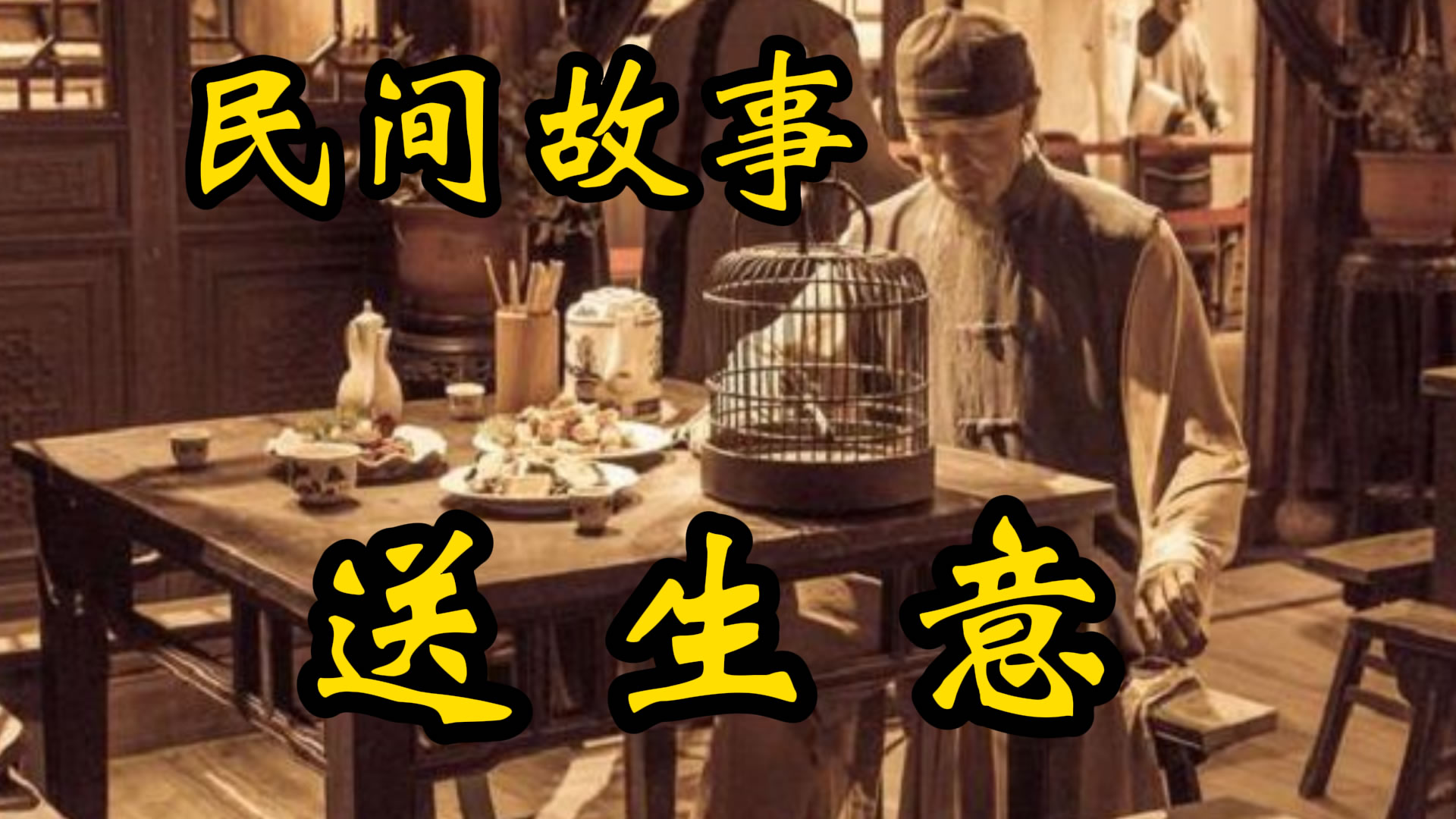 民间故事：送生意的故事！