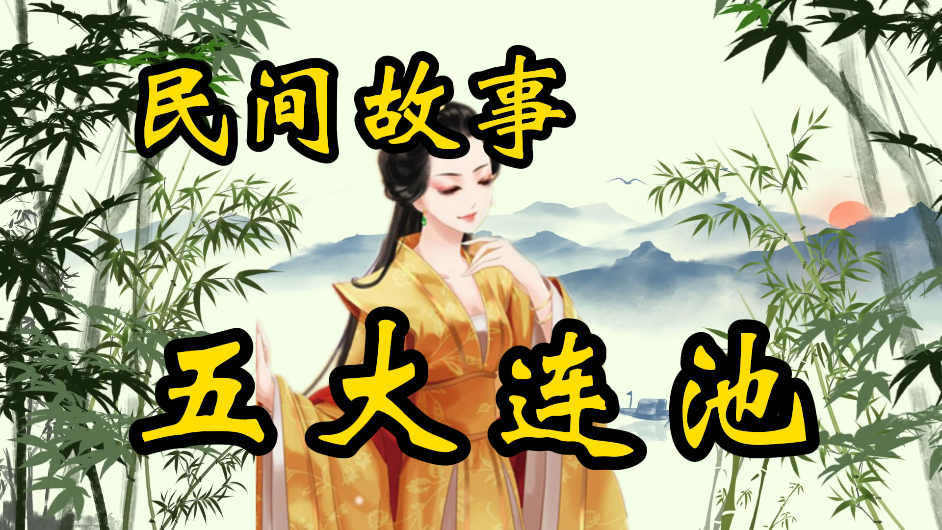 民间故事：五大连池的传说！