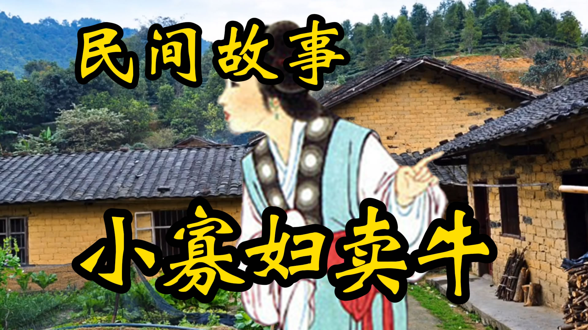 民间故事：小寡妇卖牛！