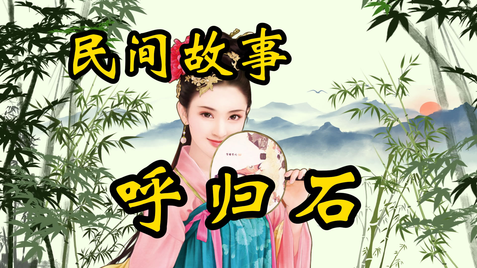 民间故事：呼归石的故事！