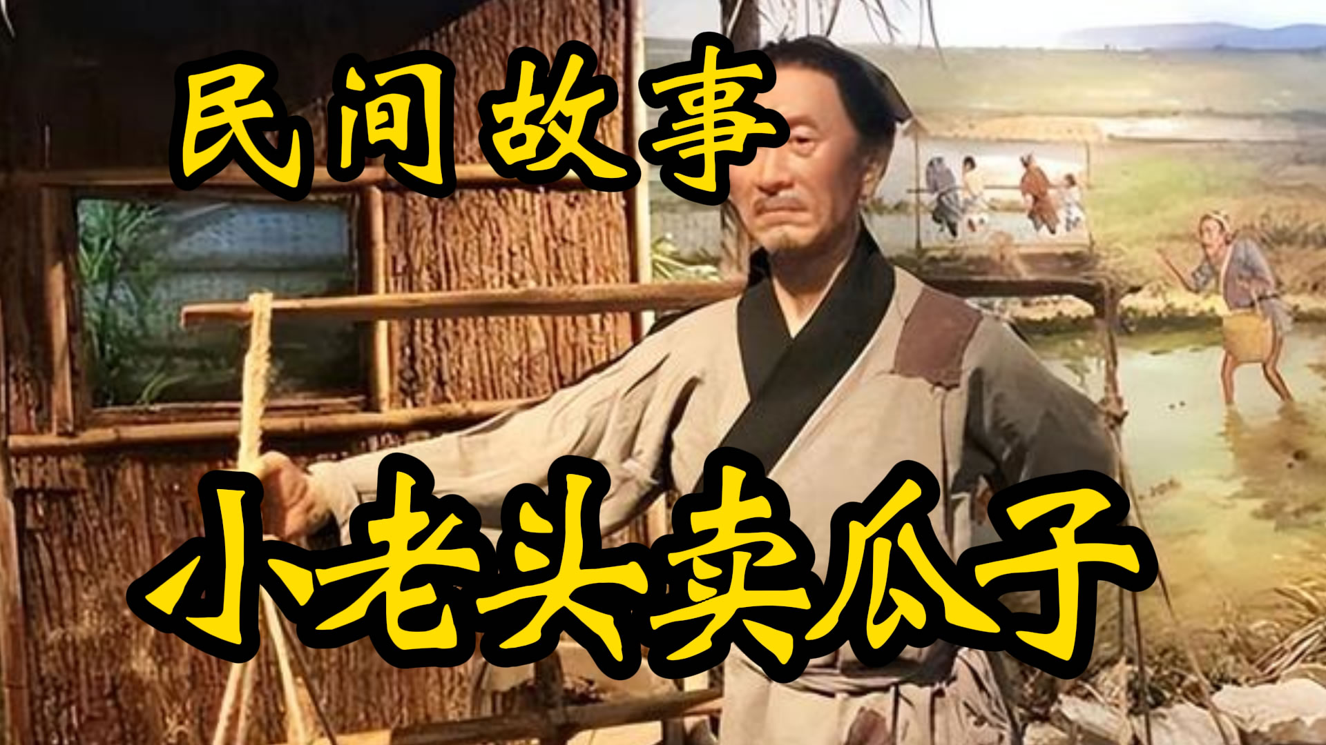 民间故事：小老头儿卖瓜子的故事！