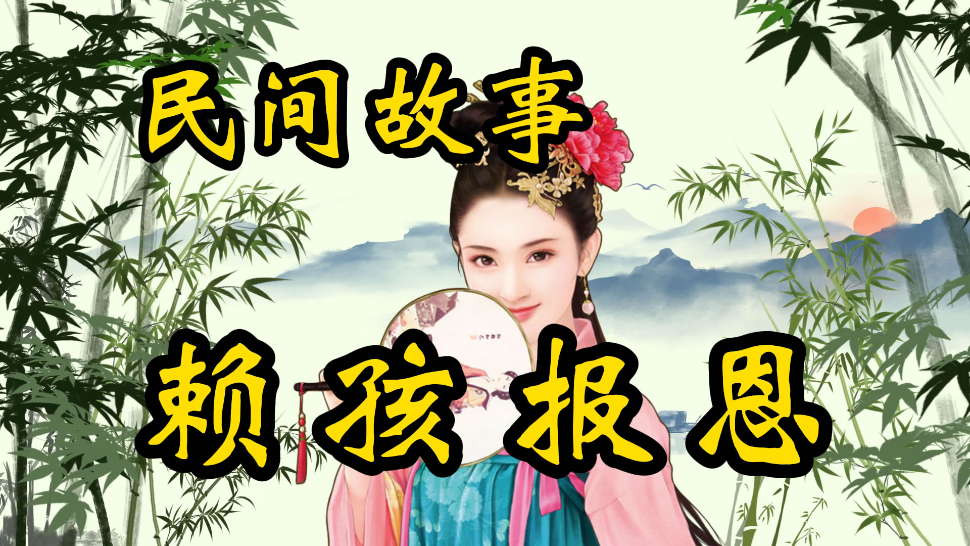 民间故事：赖孩报恩！