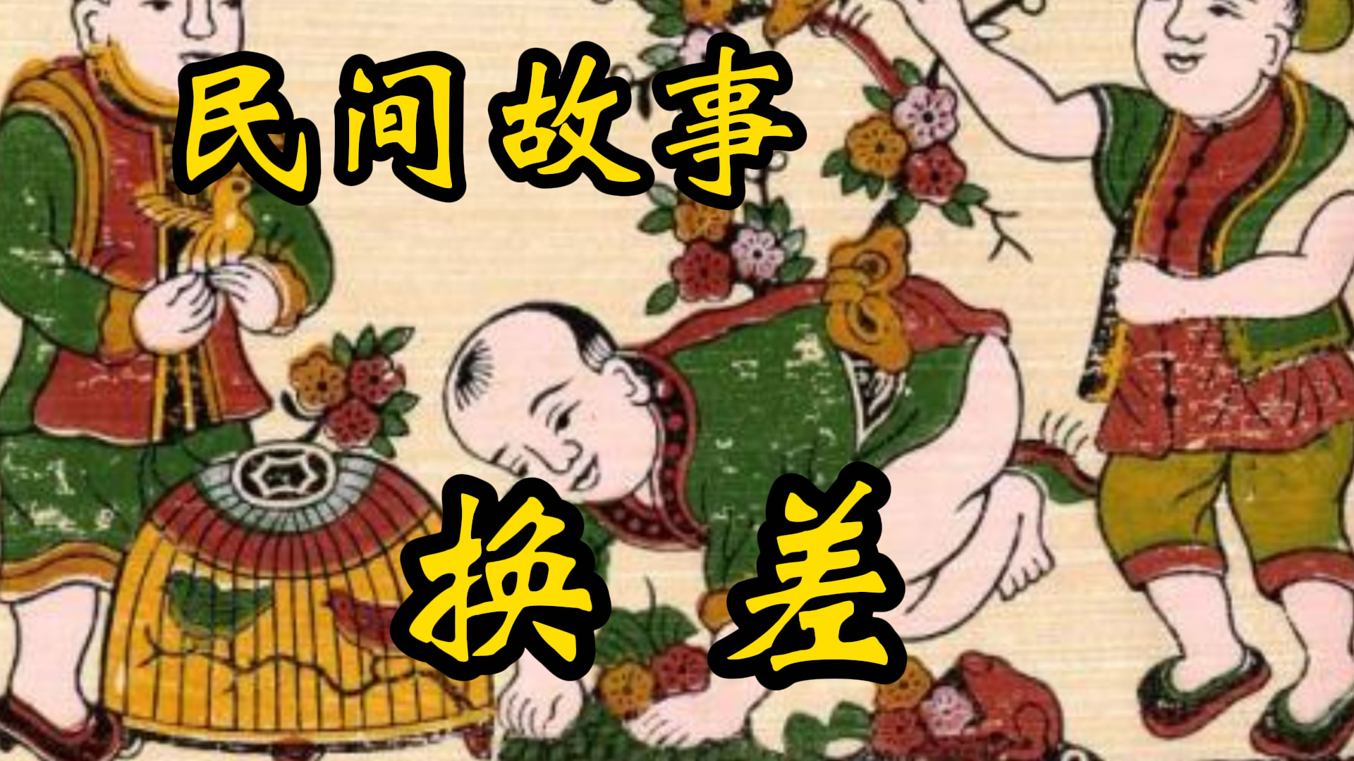 民间故事：交换差事的故事！