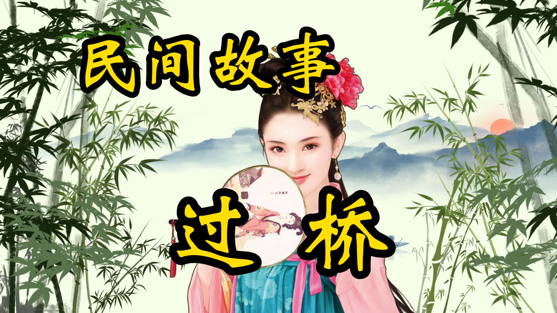 民间故事：三人争过桥！