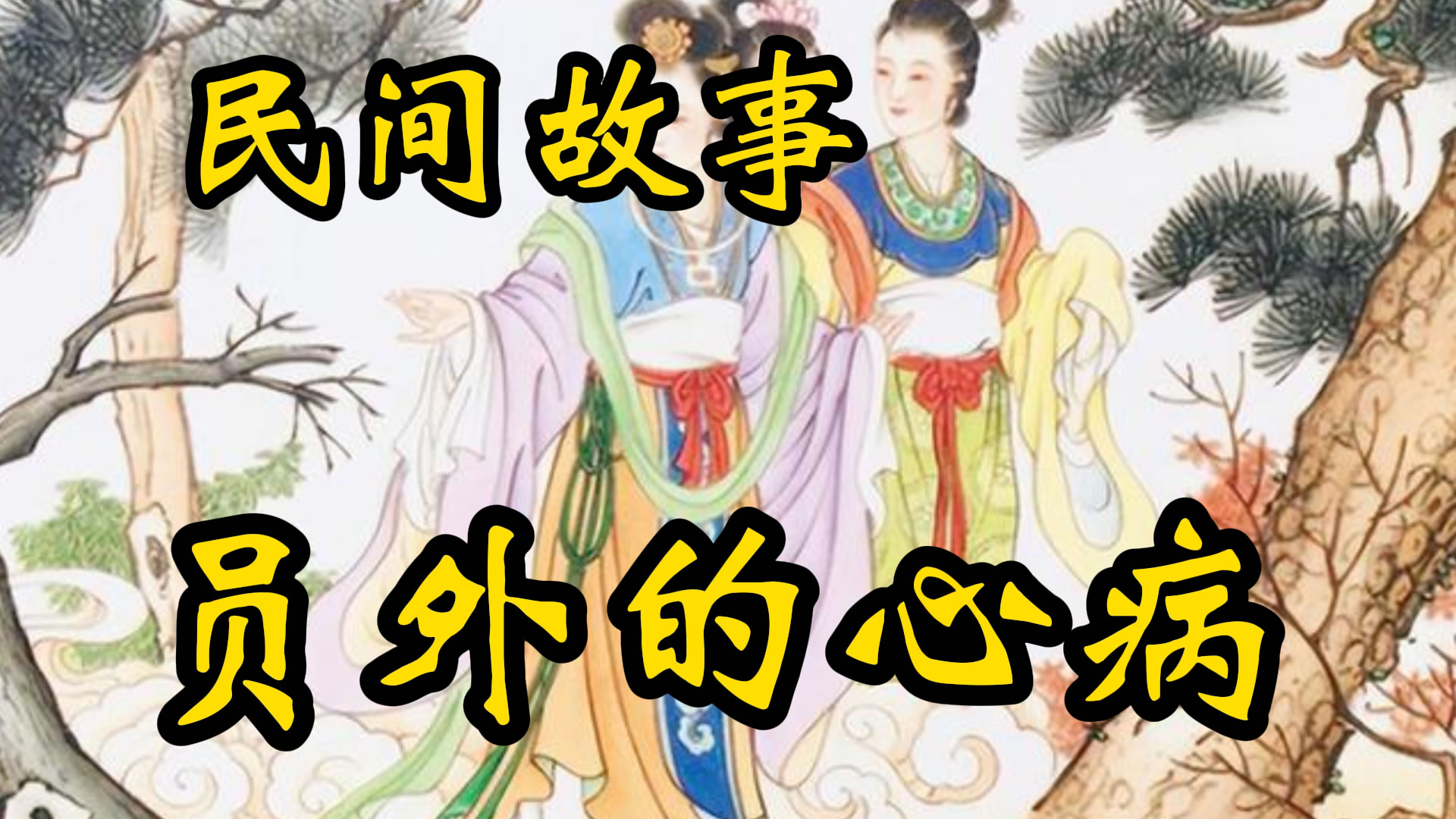 民间故事：员外的心病！