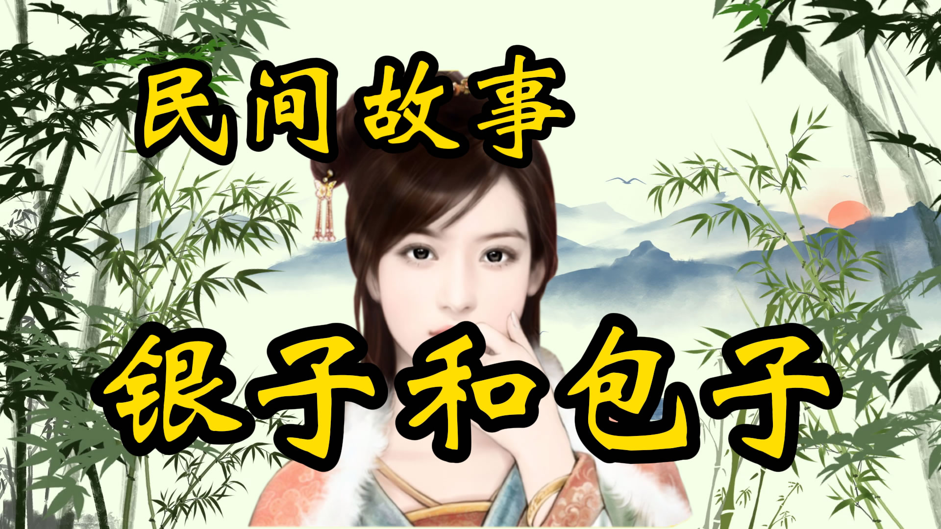 民间故事：领银子和吃包子！