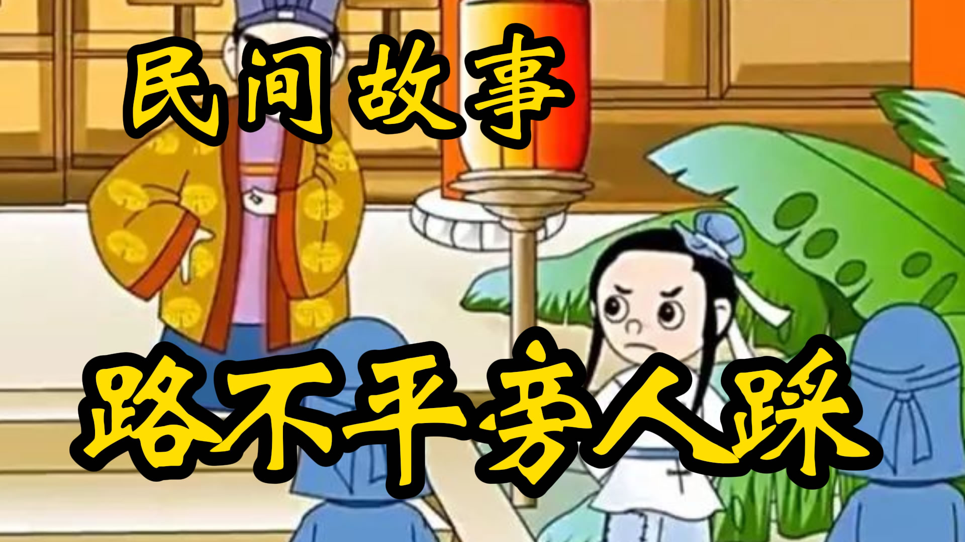 民间故事：路不平旁人踩！