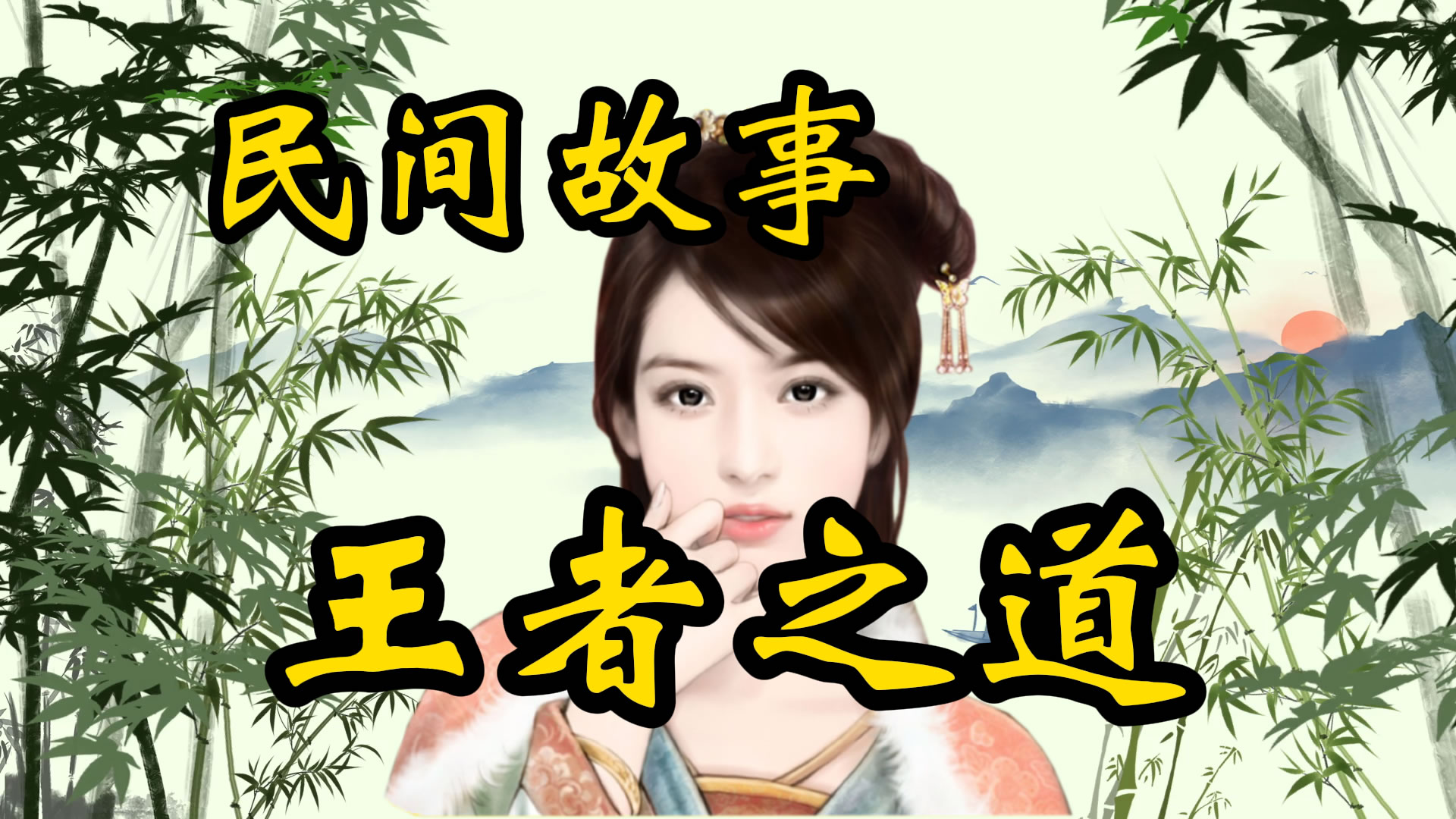 民间故事：王者之道！