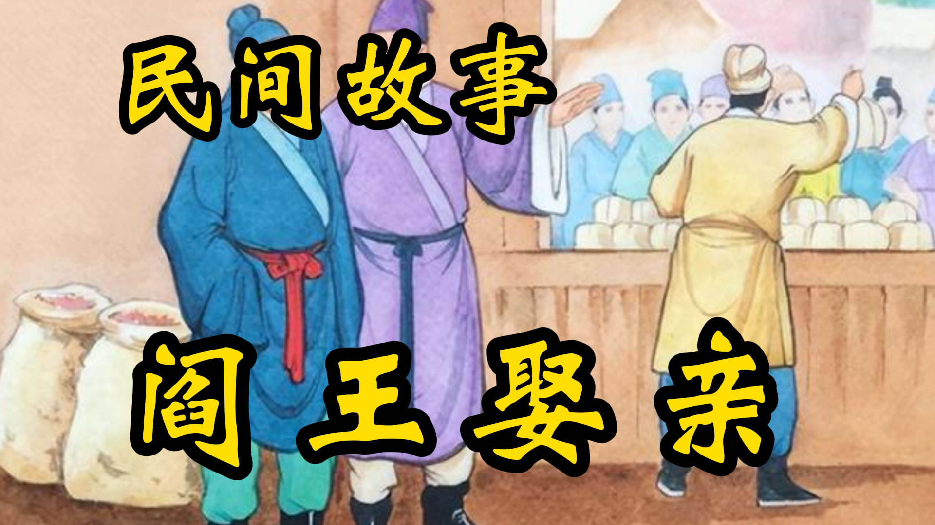 民间故事：阎王娶亲！