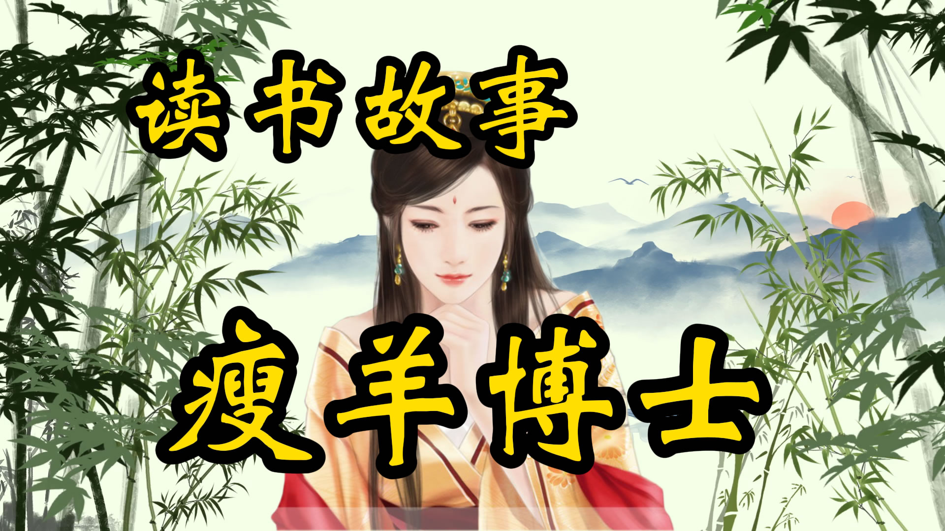 读书故事：瘦羊博士！