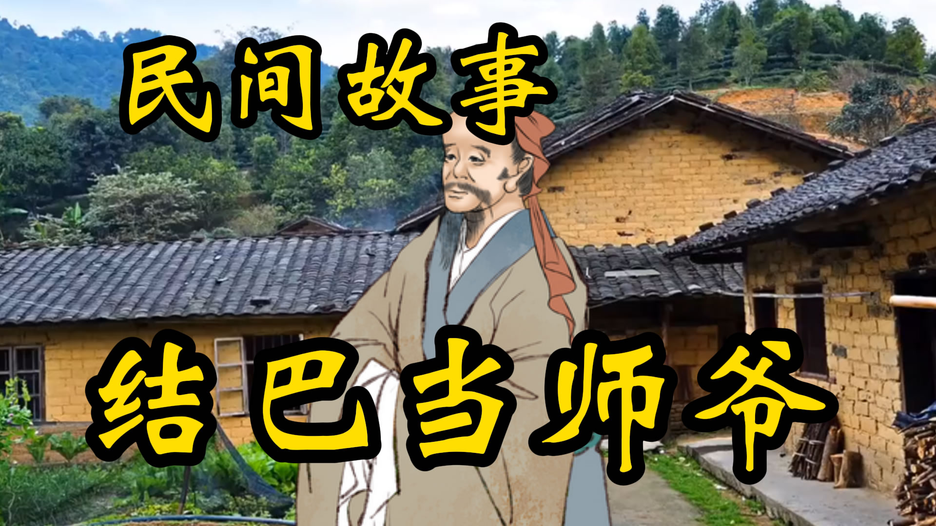 民间故事：找个结巴当师爷！