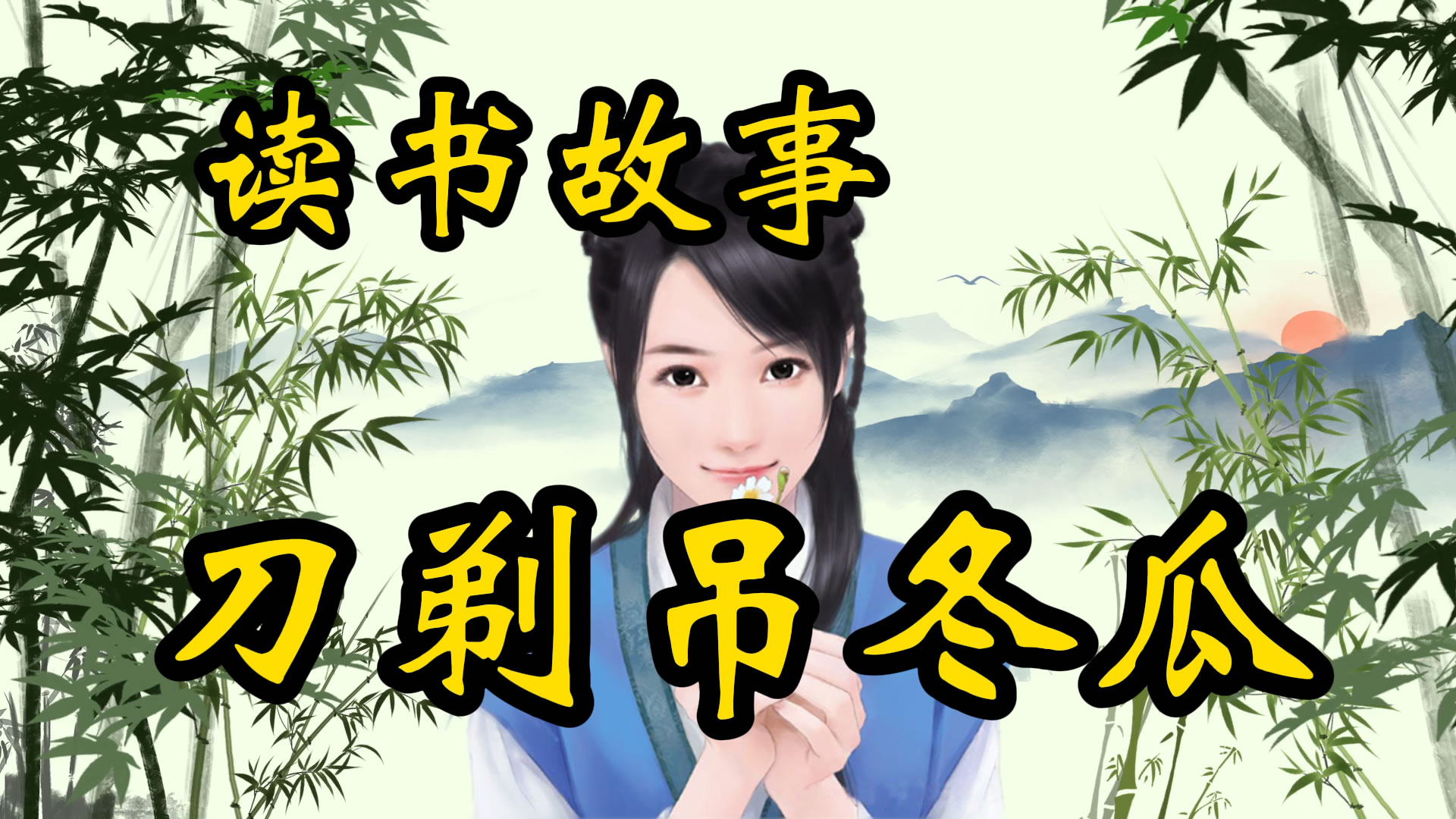 民间故事：刀剃吊冬瓜！