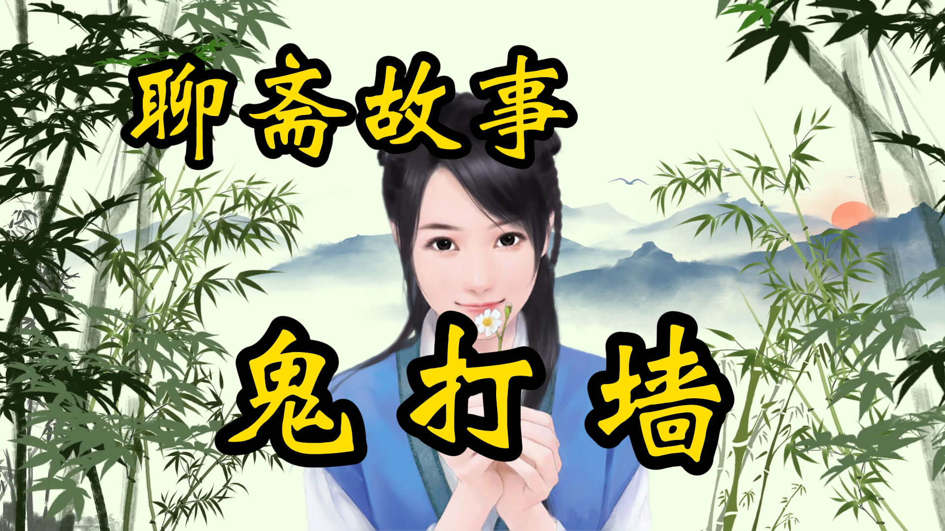 聊斋故事：乱葬岗上遇到鬼打墙！