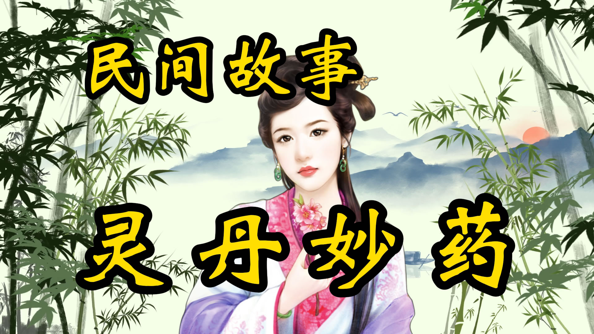民间故事：灵丹妙药！