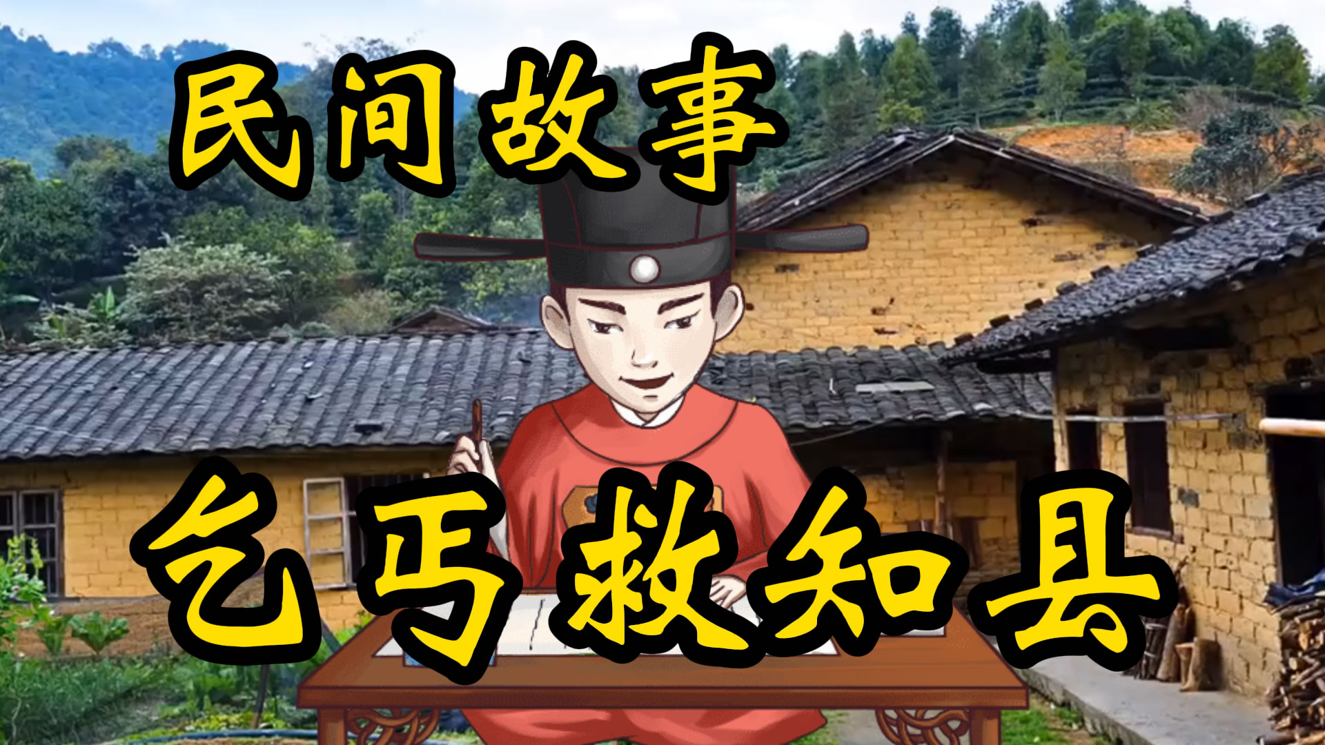 民间故事：乞丐救知县！