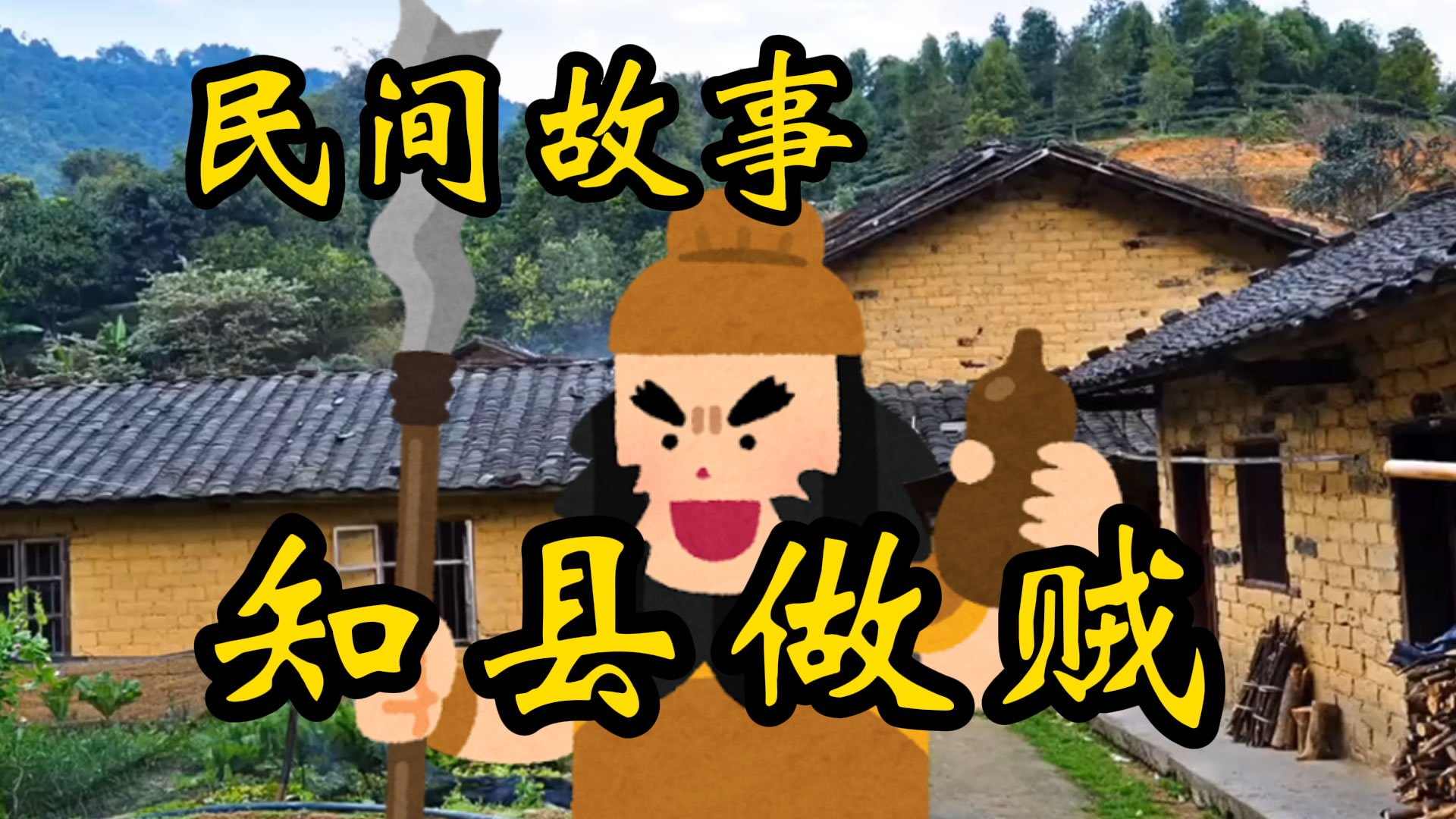 民间故事：知县做贼！