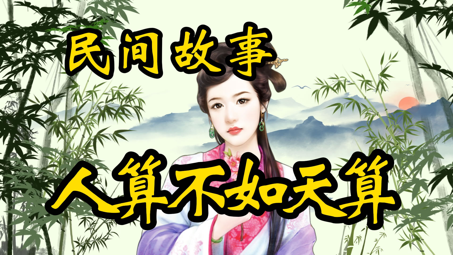 民间故事：人算不如天算！