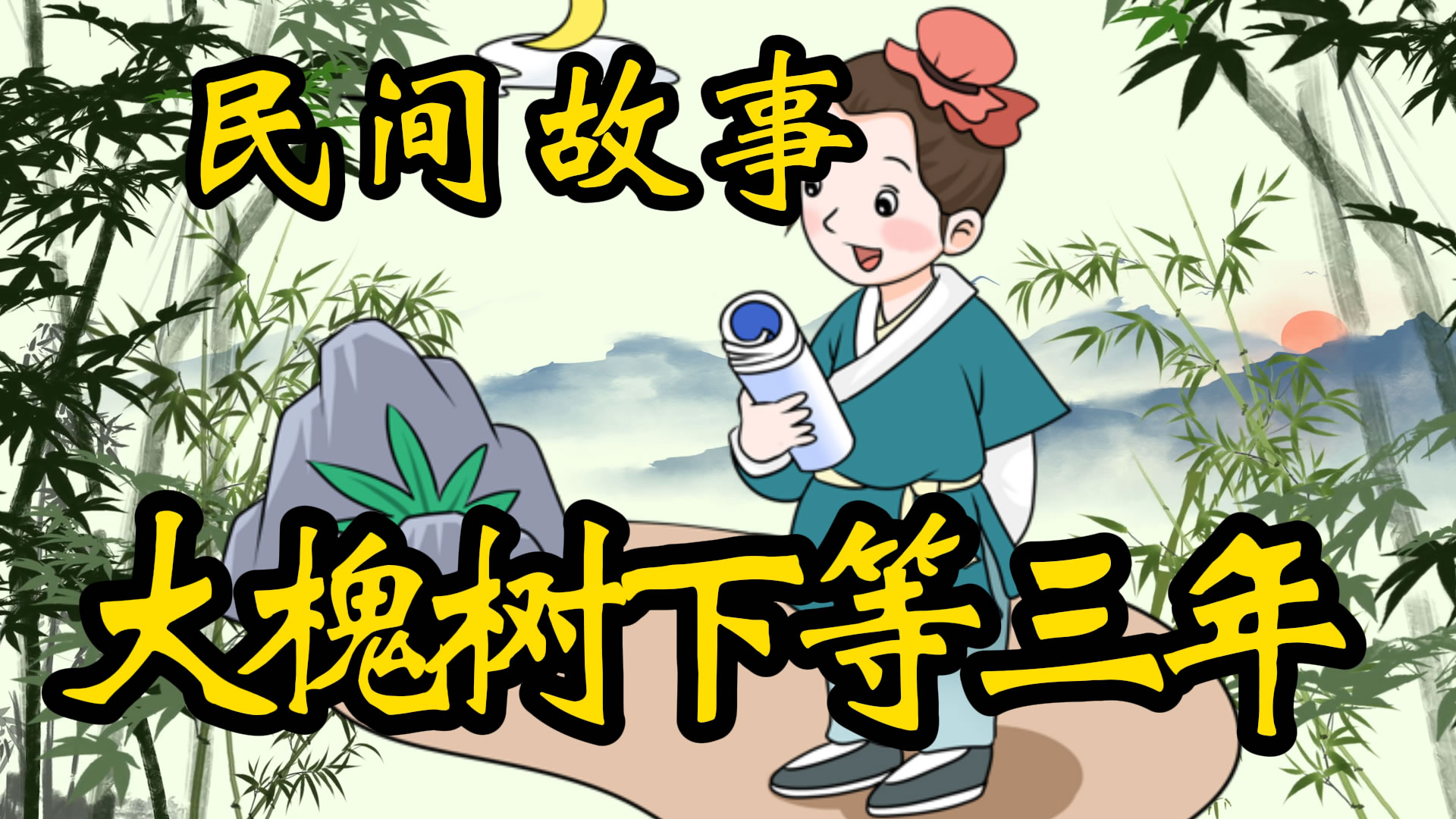 民间故事：大槐树下等三年！