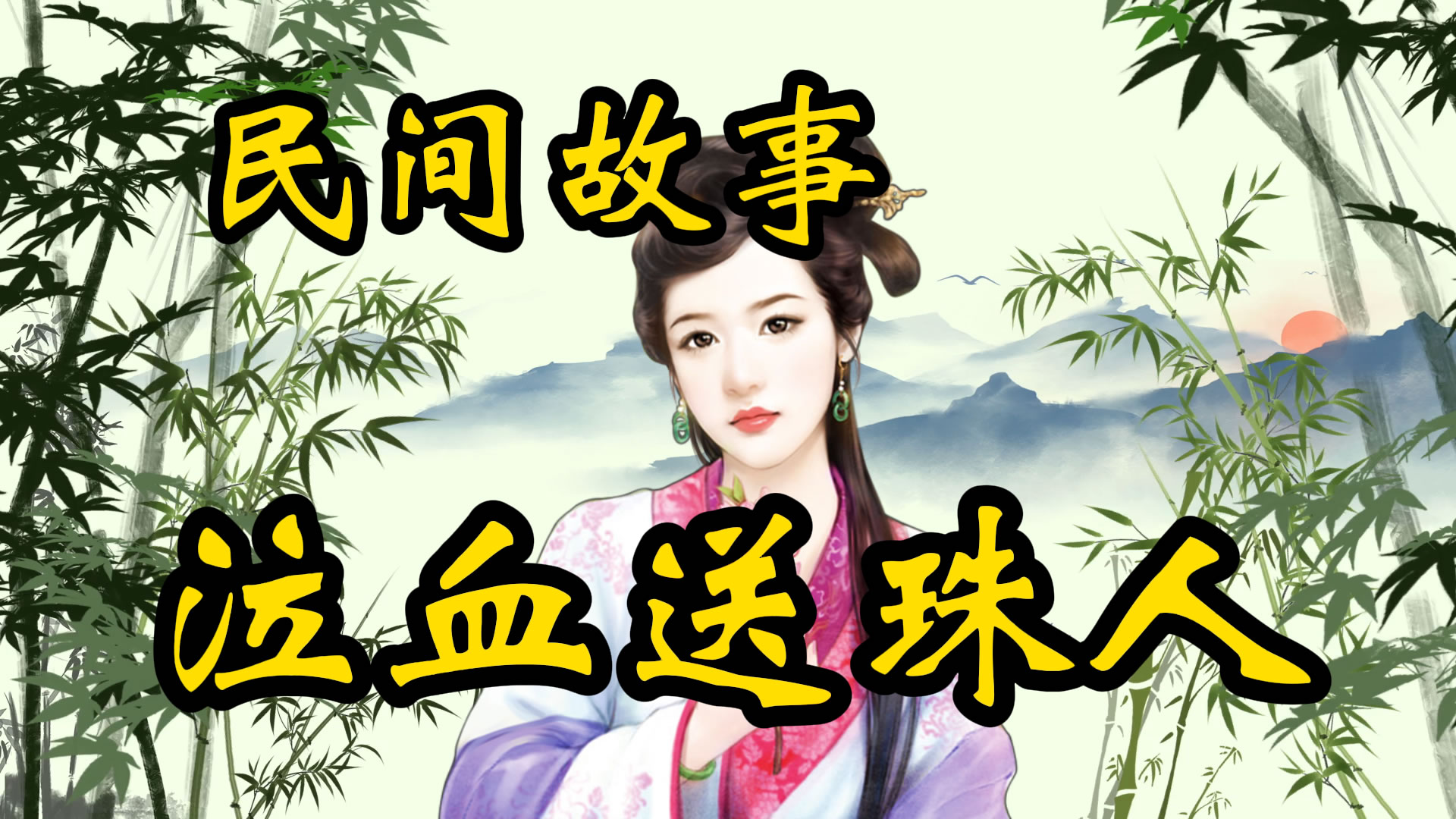 民间故事：泣血送珠人！