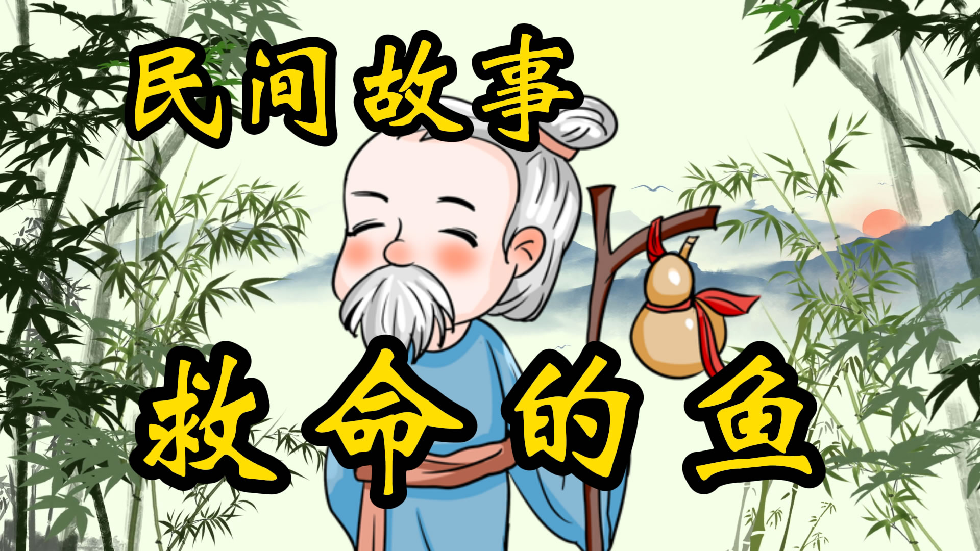 民间故事：救命的鱼！