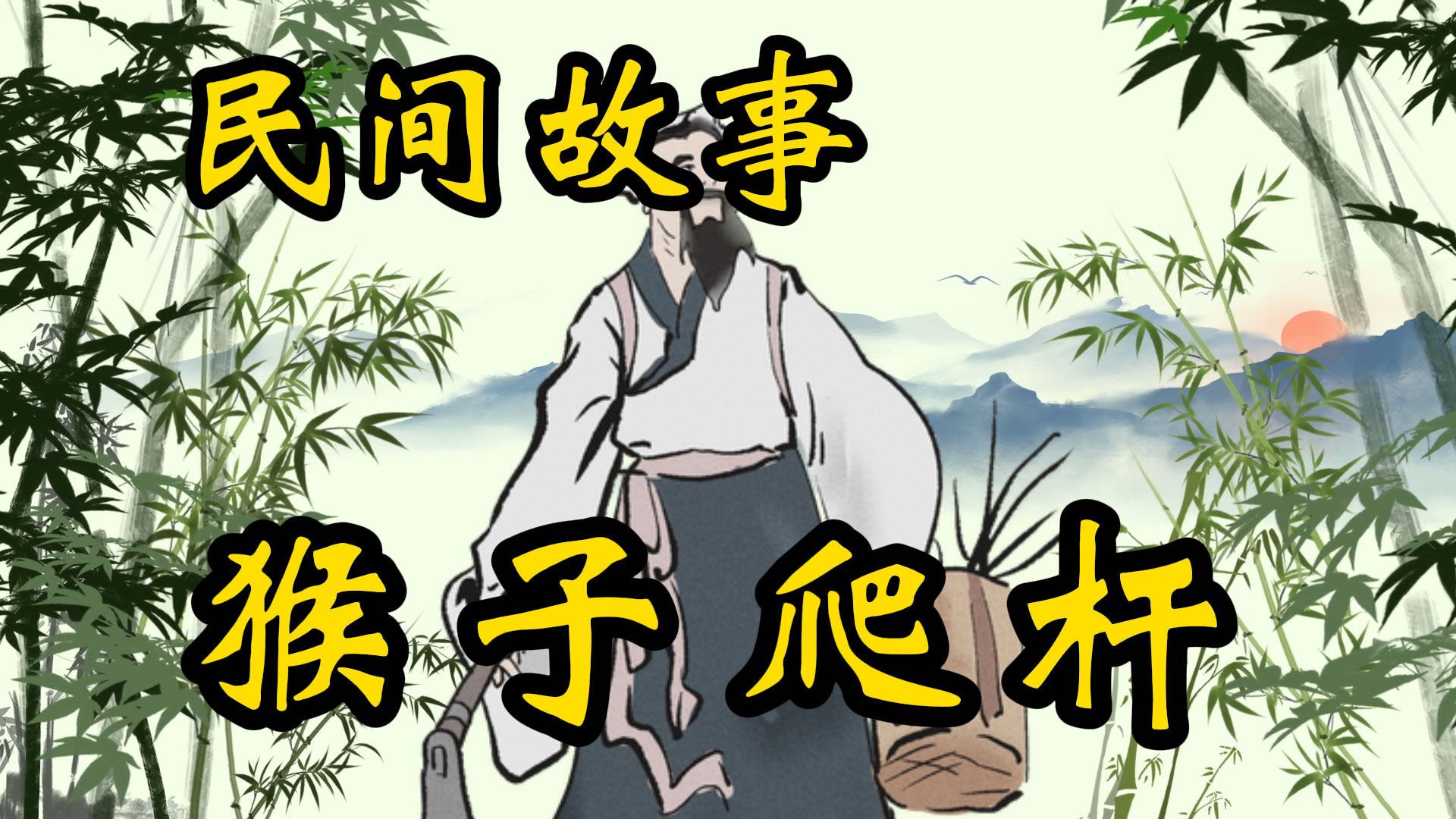 民间故事：猴子爬杆！