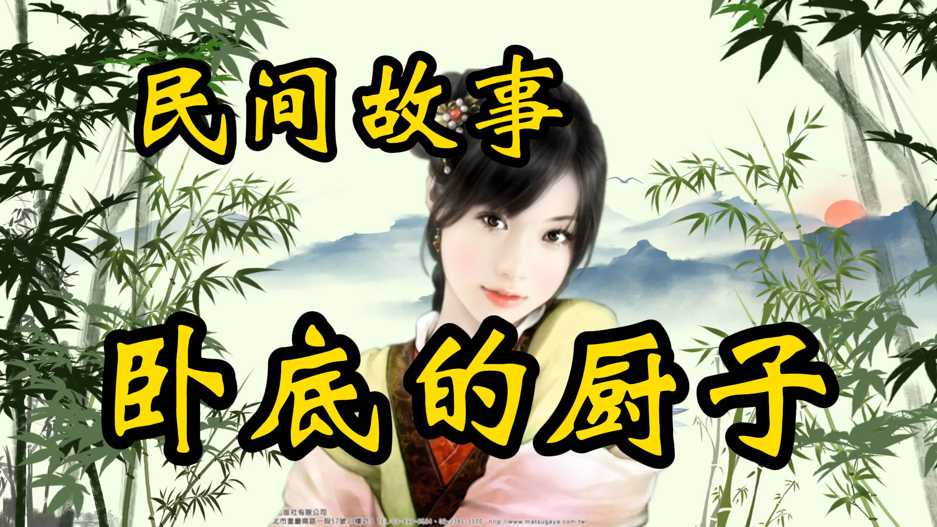 民间故事：卧底的厨子！