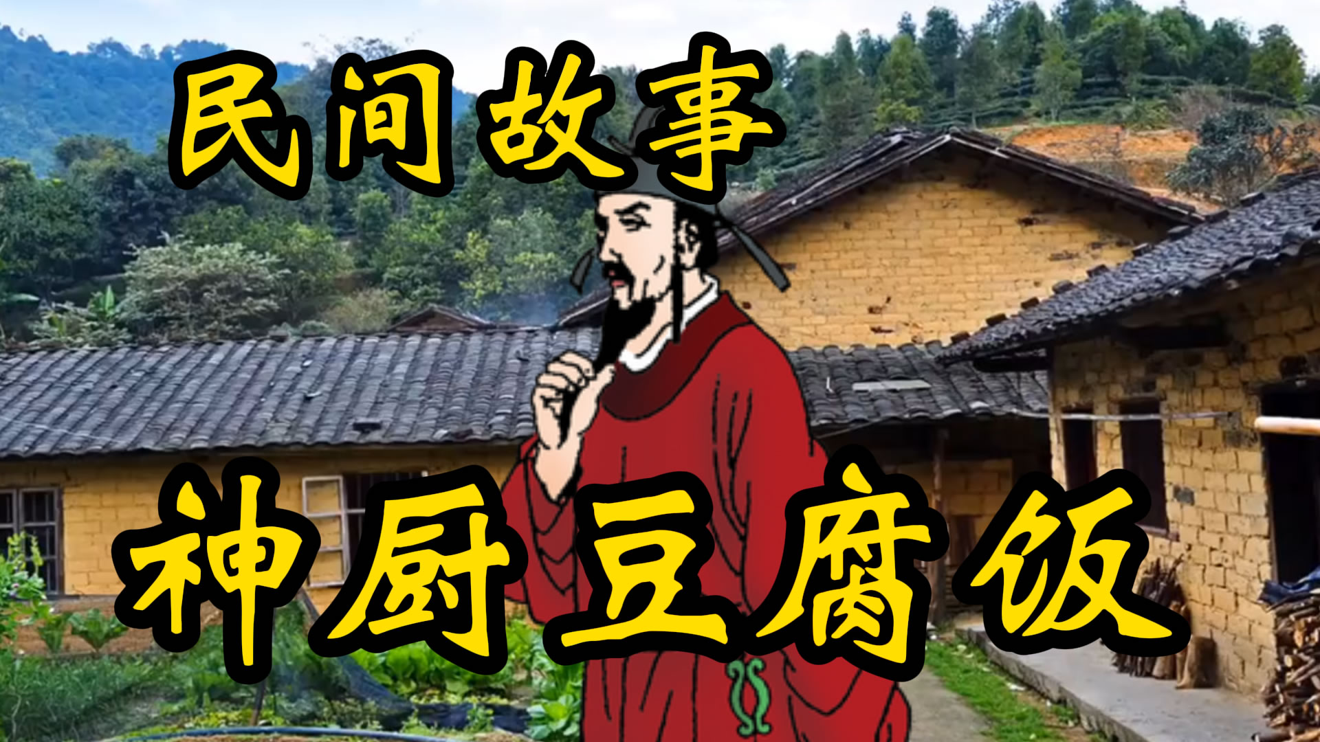 民间故事：神厨豆腐饭！