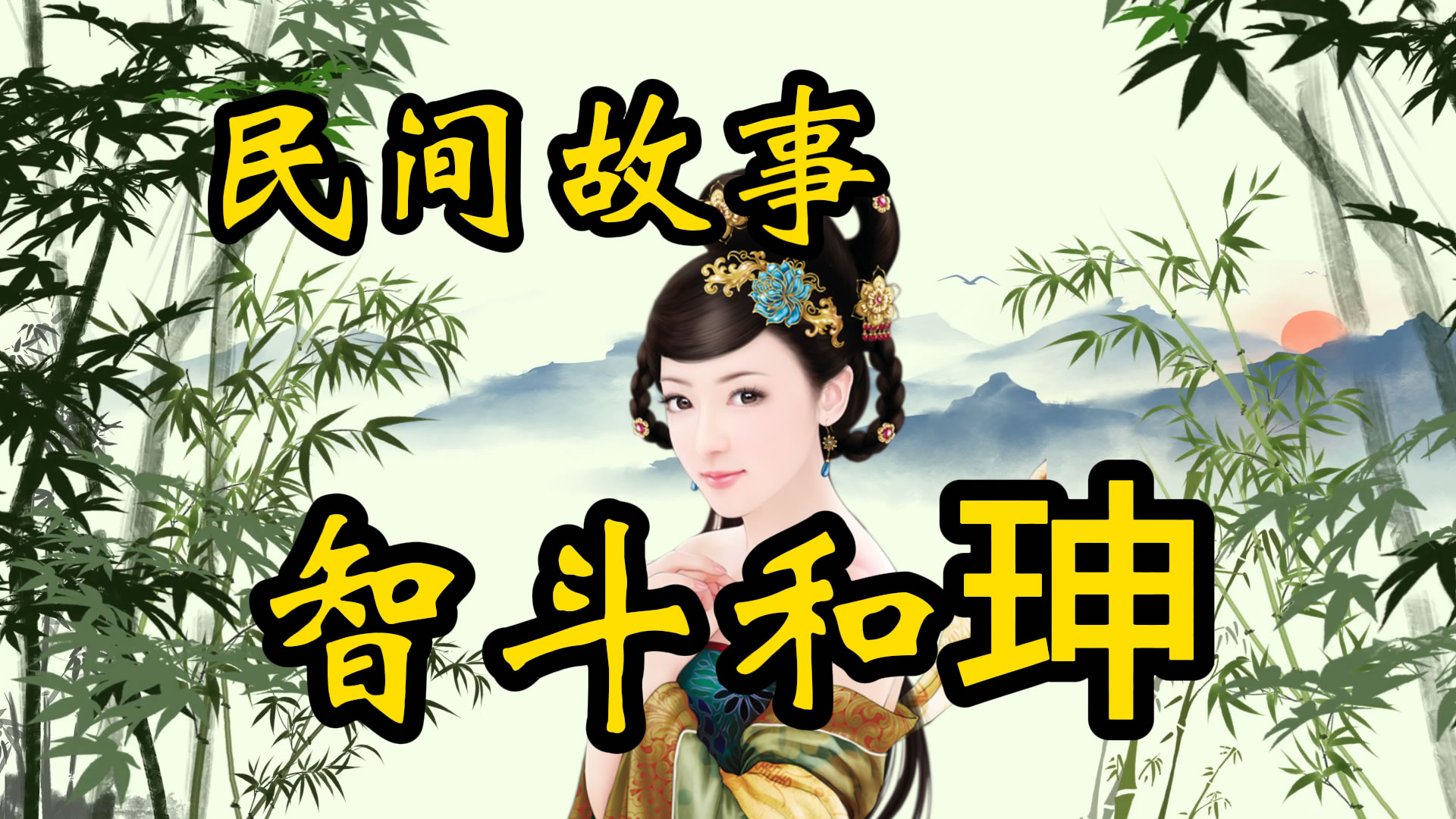 民间故事：智斗和珅！