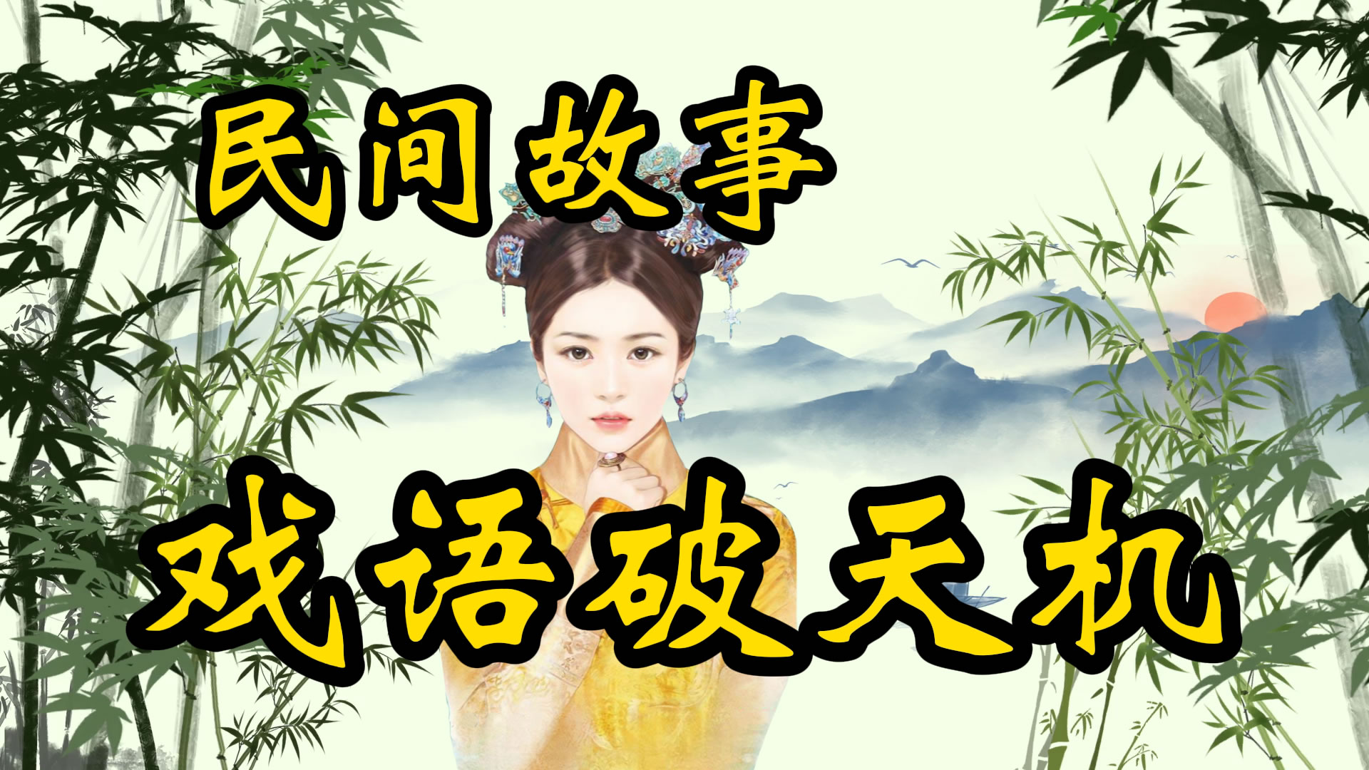 民间故事：戏语破天机！