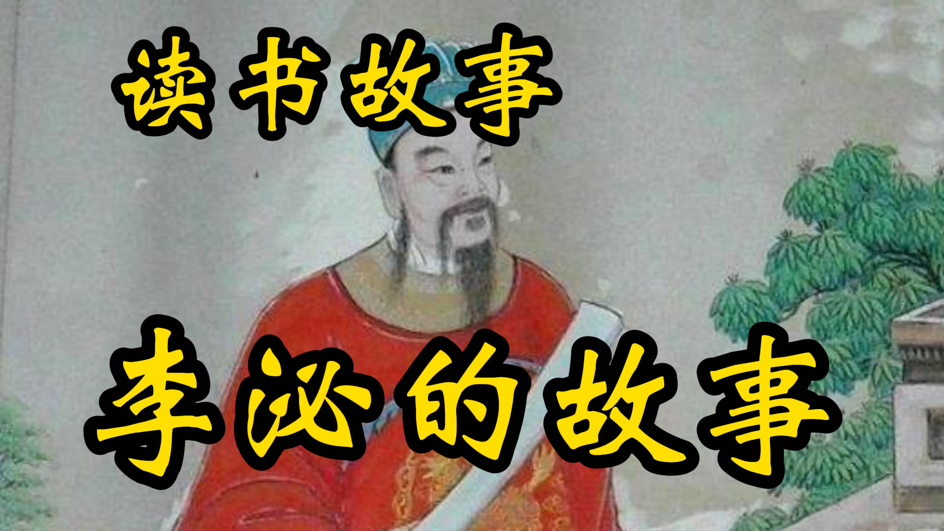 读书故事：李泌归隐山林以保晚节！