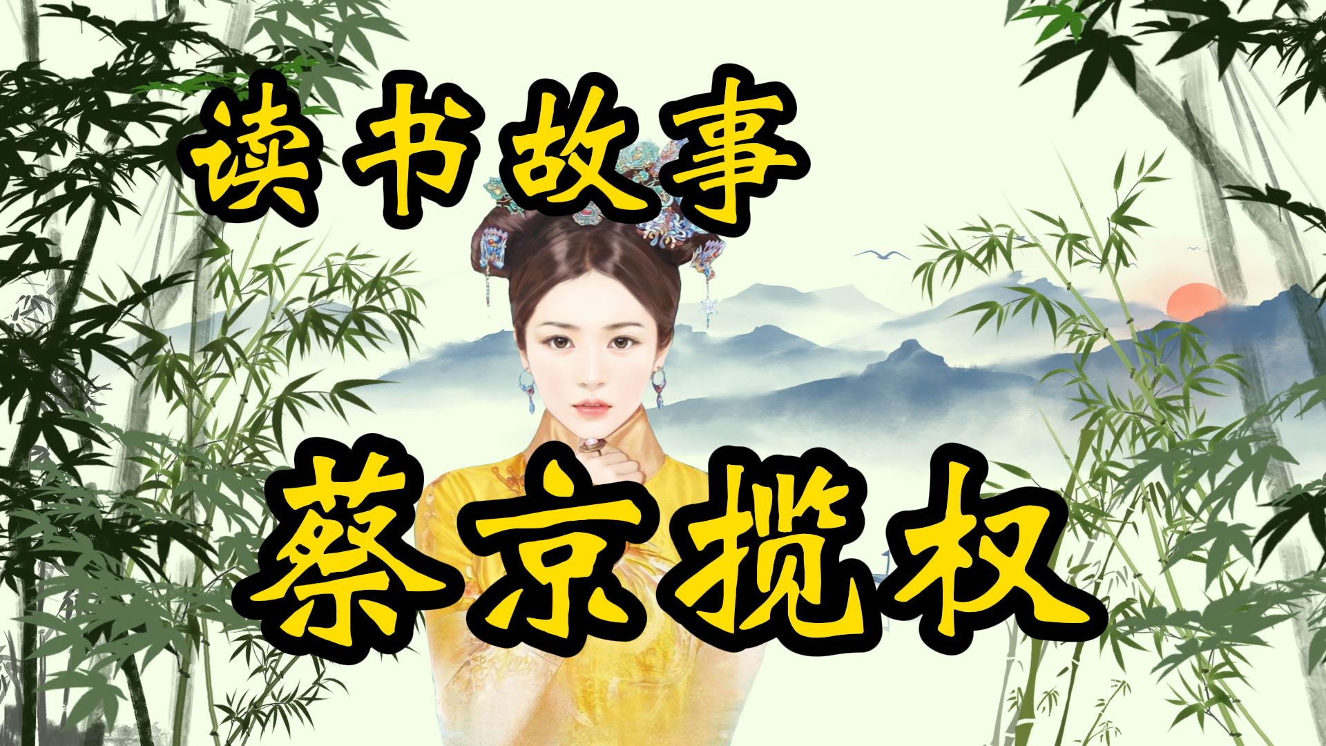 读书故事：蔡京是如何扳倒左右丞相，独揽大权？