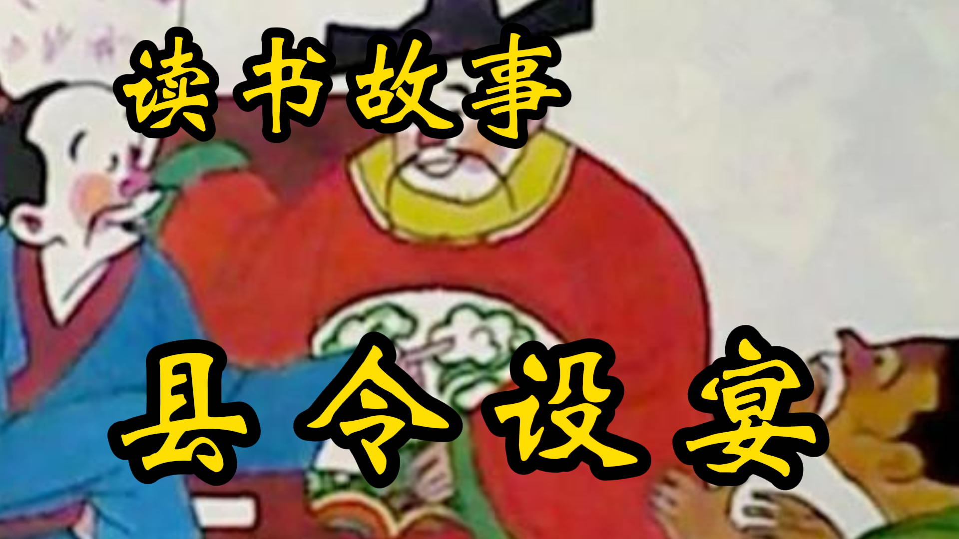 民间故事：县令设宴请原告！