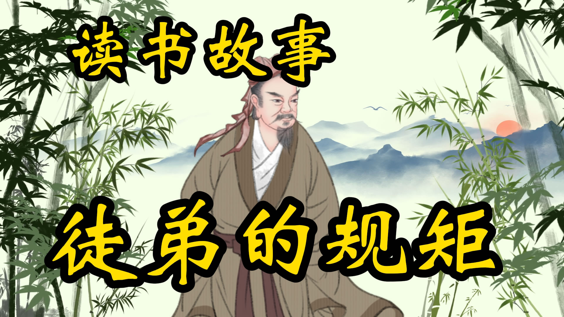 民间故事：徒弟的规矩！