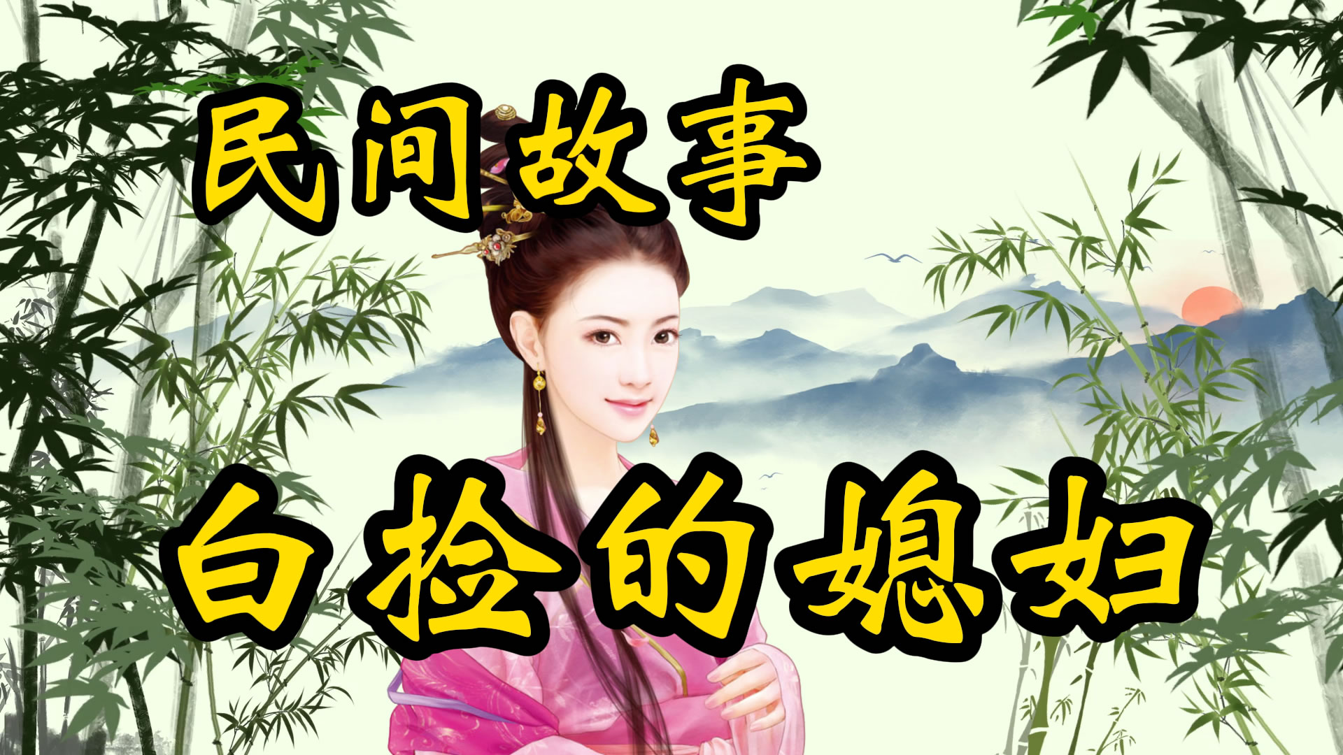 民间故事：白捡的媳妇！