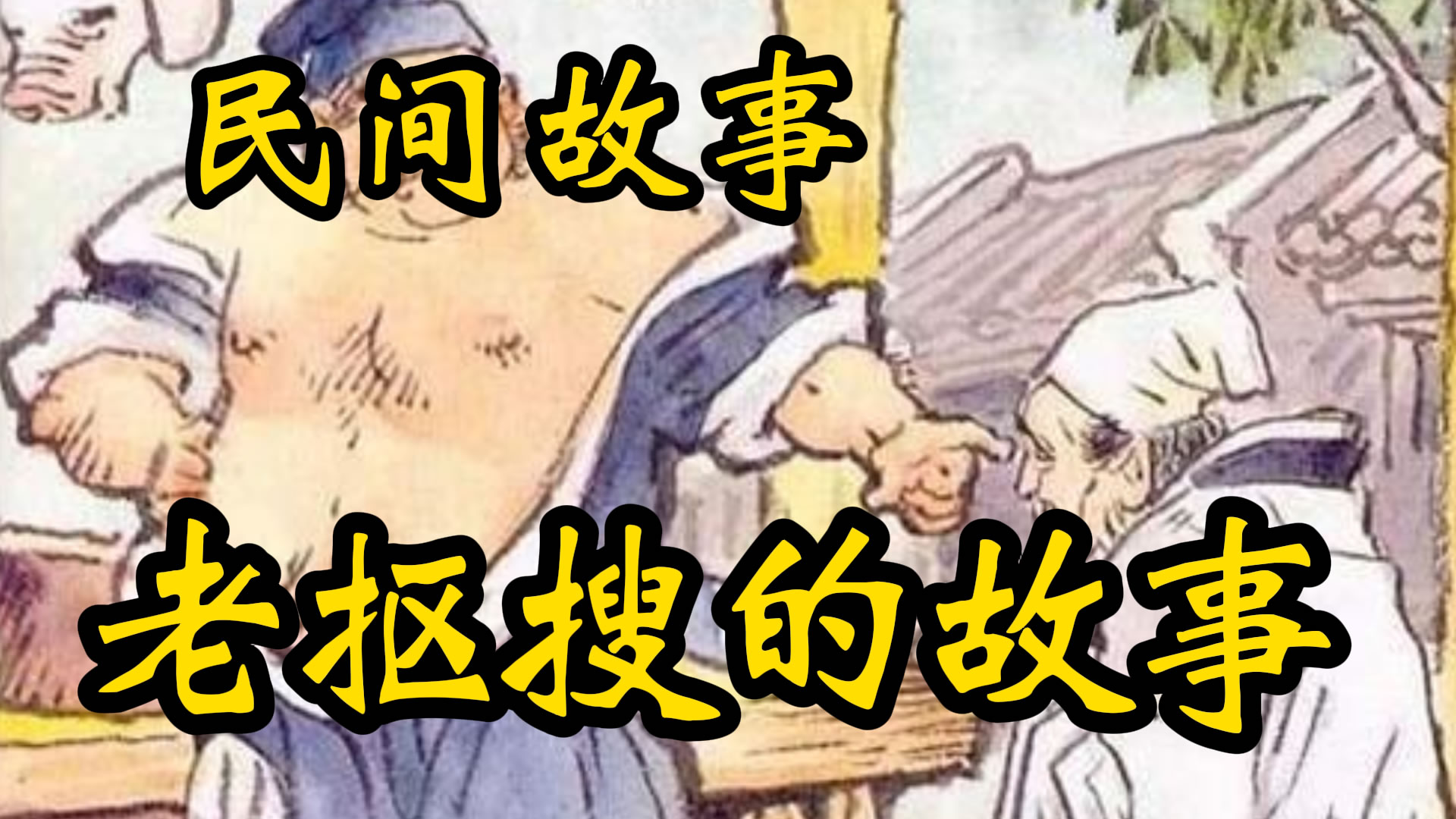 民间故事：老抠搜的故事！