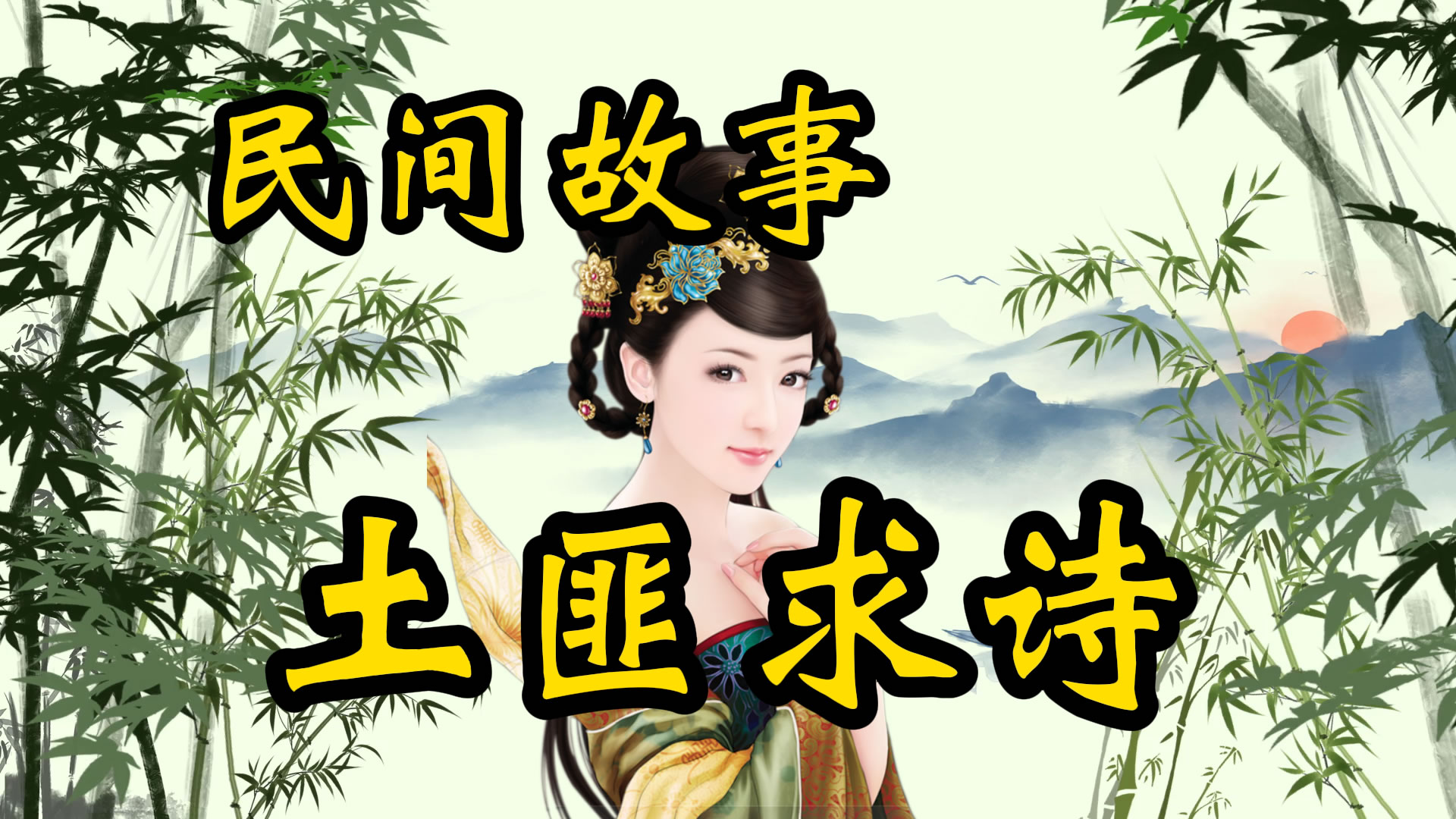 民间故事：土匪求诗！