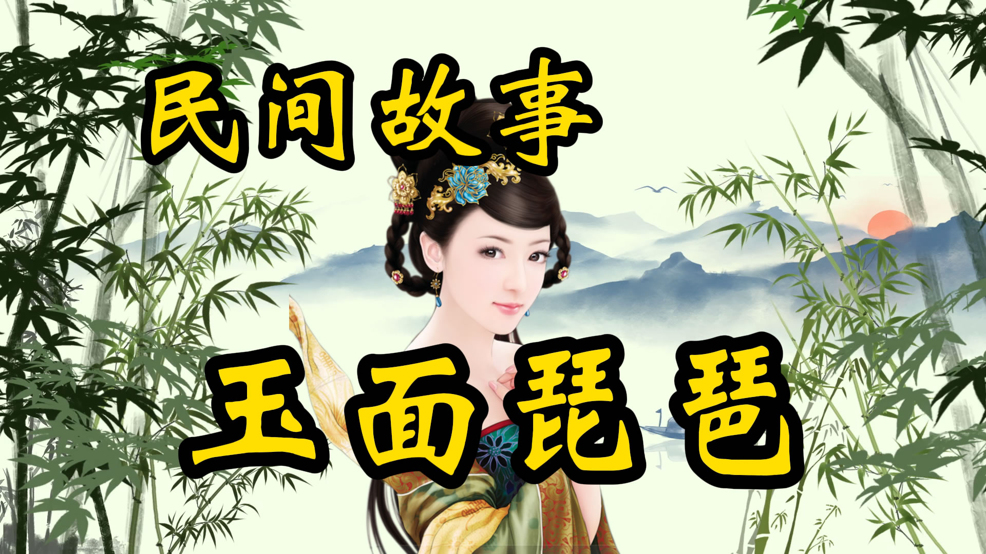 民间故事：玉面琵琶痴情郎！