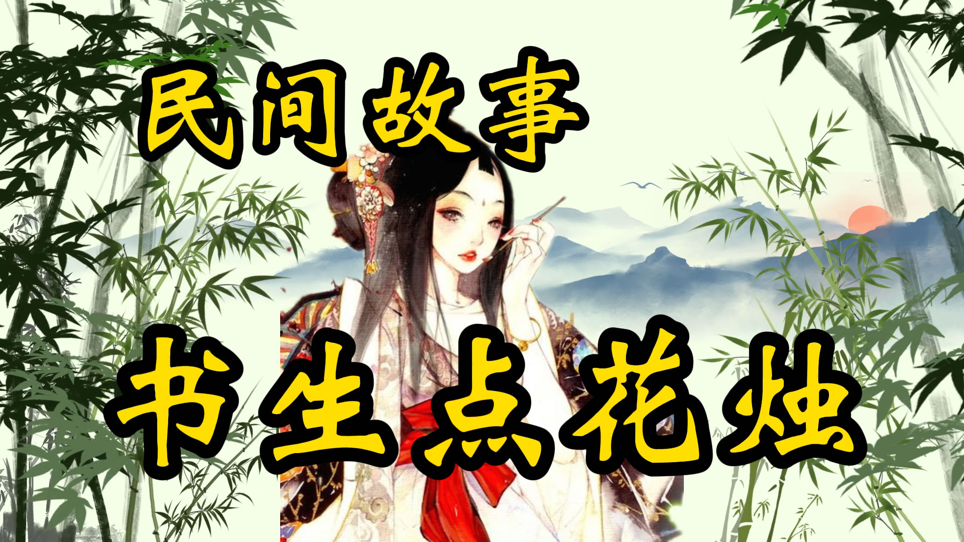 民间故事：书生点花烛！