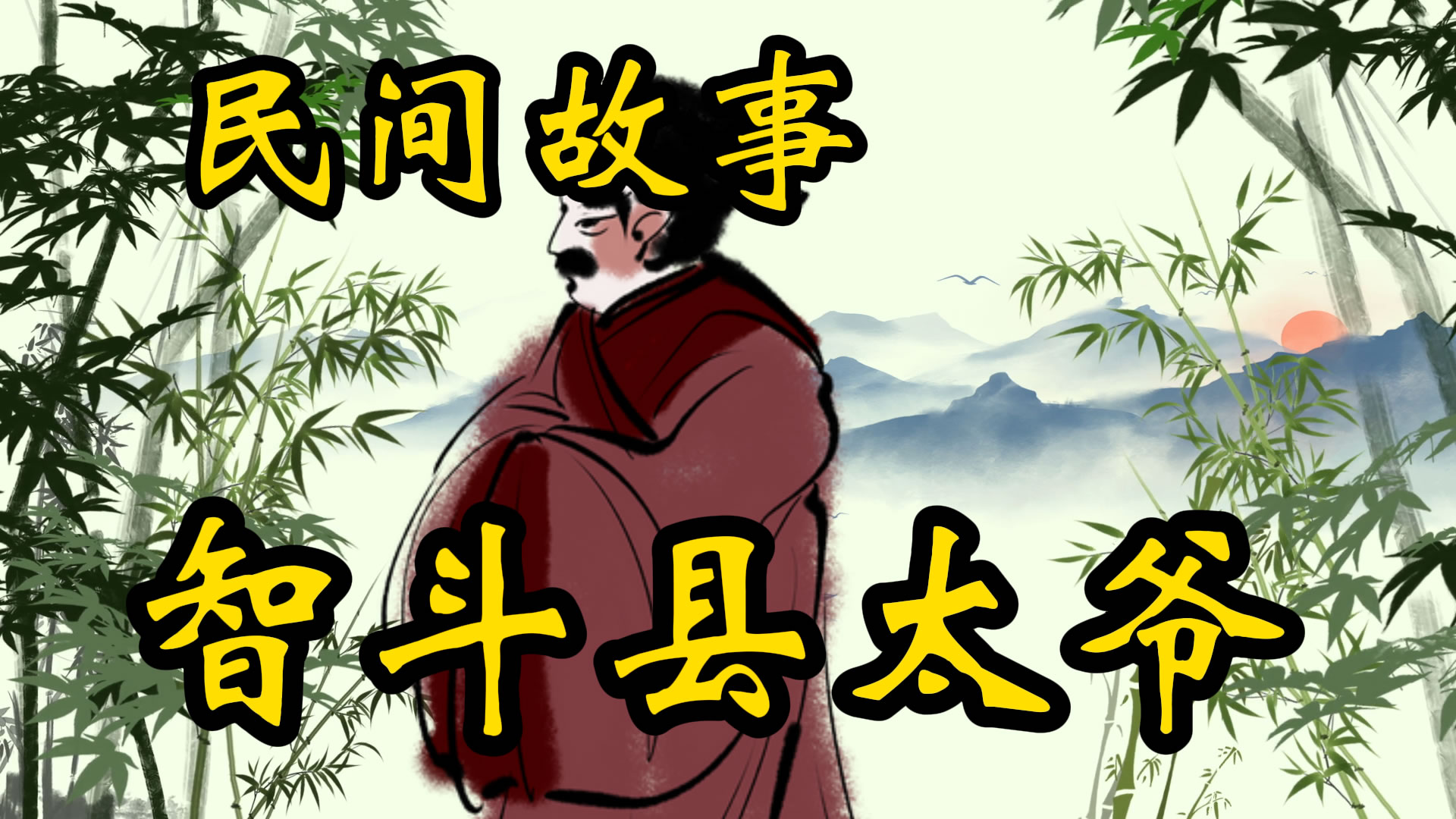 民间故事：穷不怕智斗县太爷！
