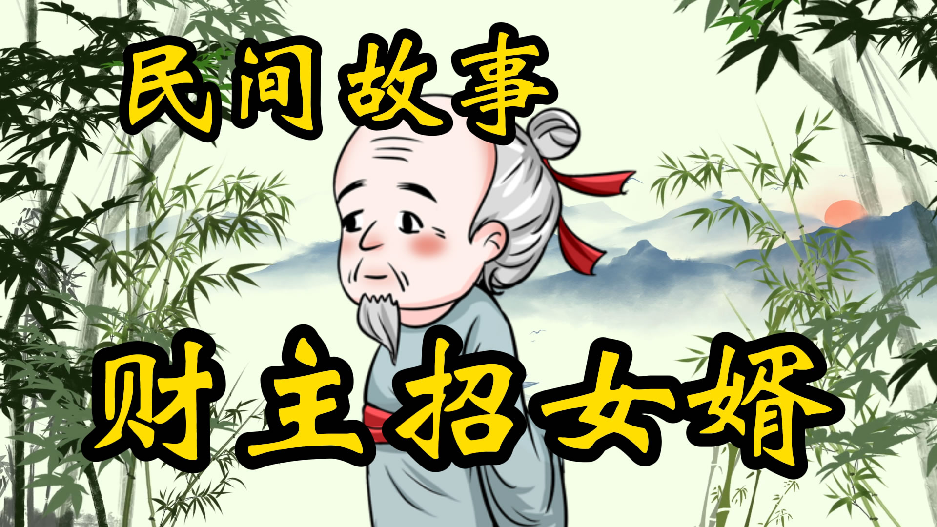 民间故事：财主招女婿！